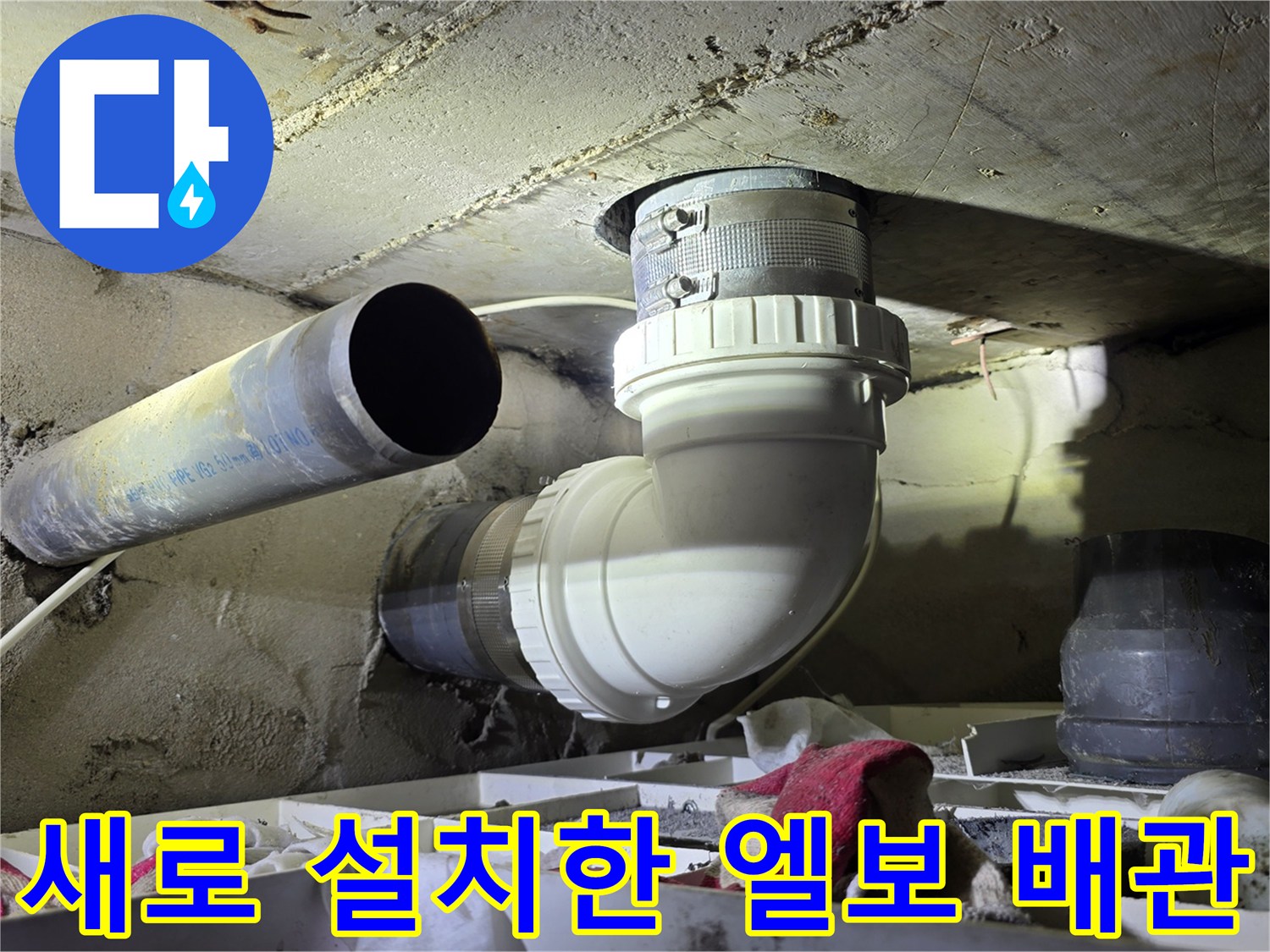 하수 배관의 꺾임 부위를 - 새 흰색 자재로 튼튼하게 교체함