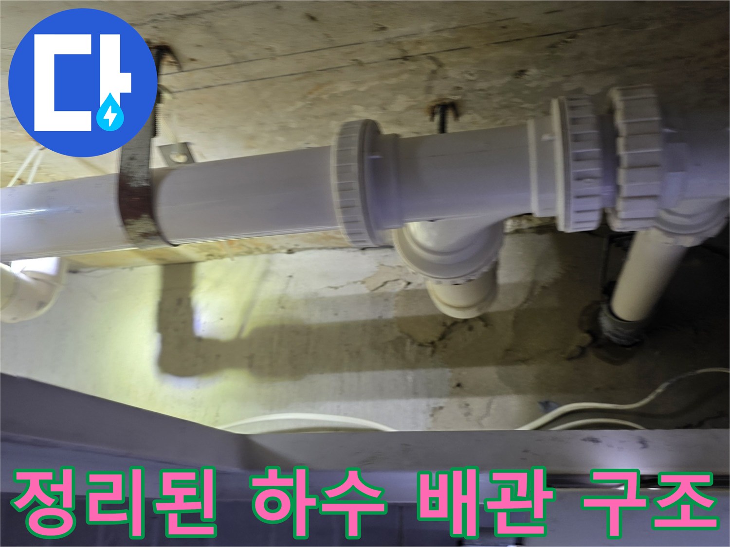 화장실 천장-꼼꼼하게 연결된 신규 하수 배관 설치 완료