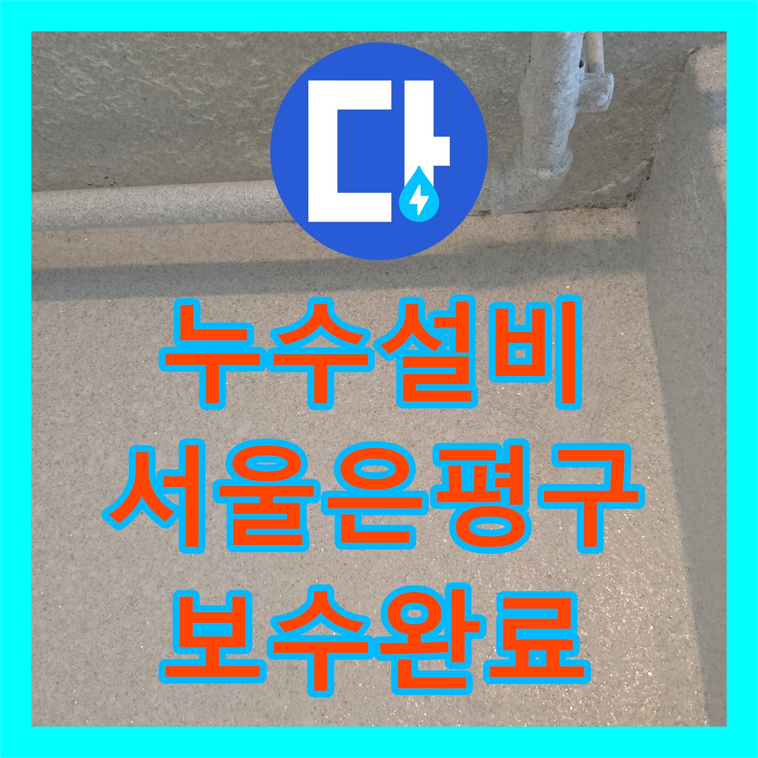 누수설비 내시경 카메라로 찾은 배관 결함 부위 연장 보수한 서울 은평구 갈현동 사례
