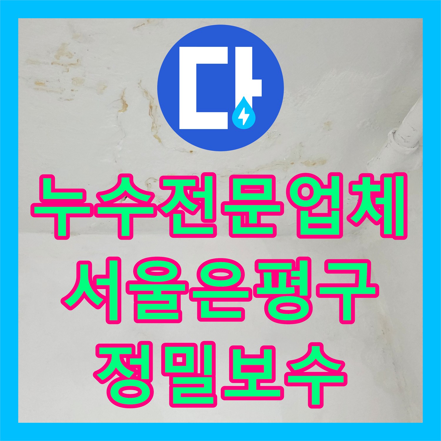 누수전문업체 내시경 진단 후 배관 연장 작업으로 마무리한 서울 은평구 갈현동 현장