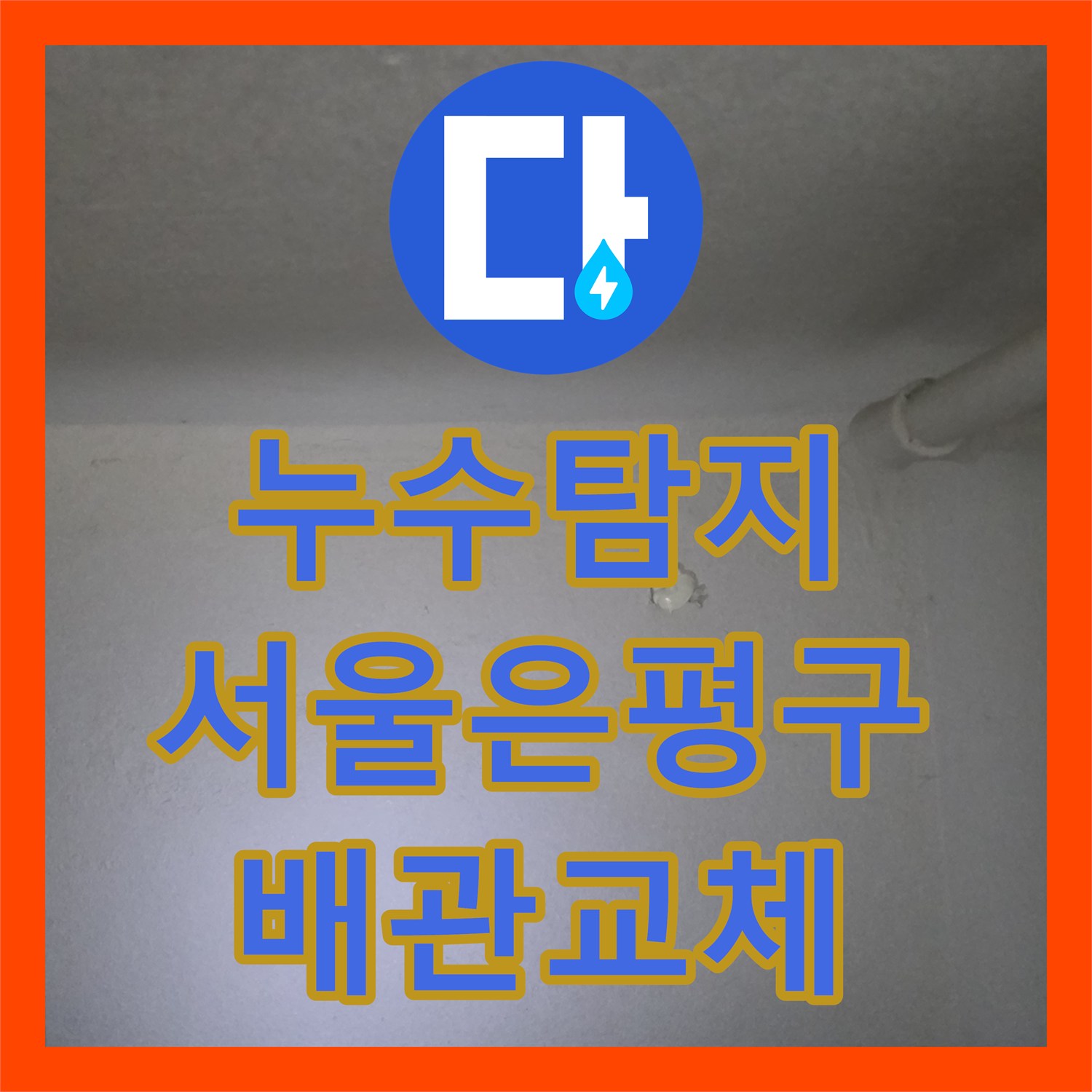 누수탐지 서울 은평구 갈현동 아파트 벽면 습기 원인을 찾아 배관을 연장 보수한 사례