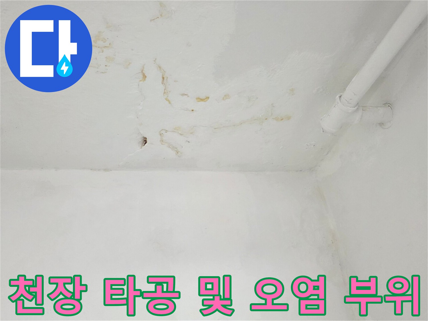 물샘 흔적이 있는 천장 벽면-배관 진단을 위한 작은 구멍과 주변 얼룩