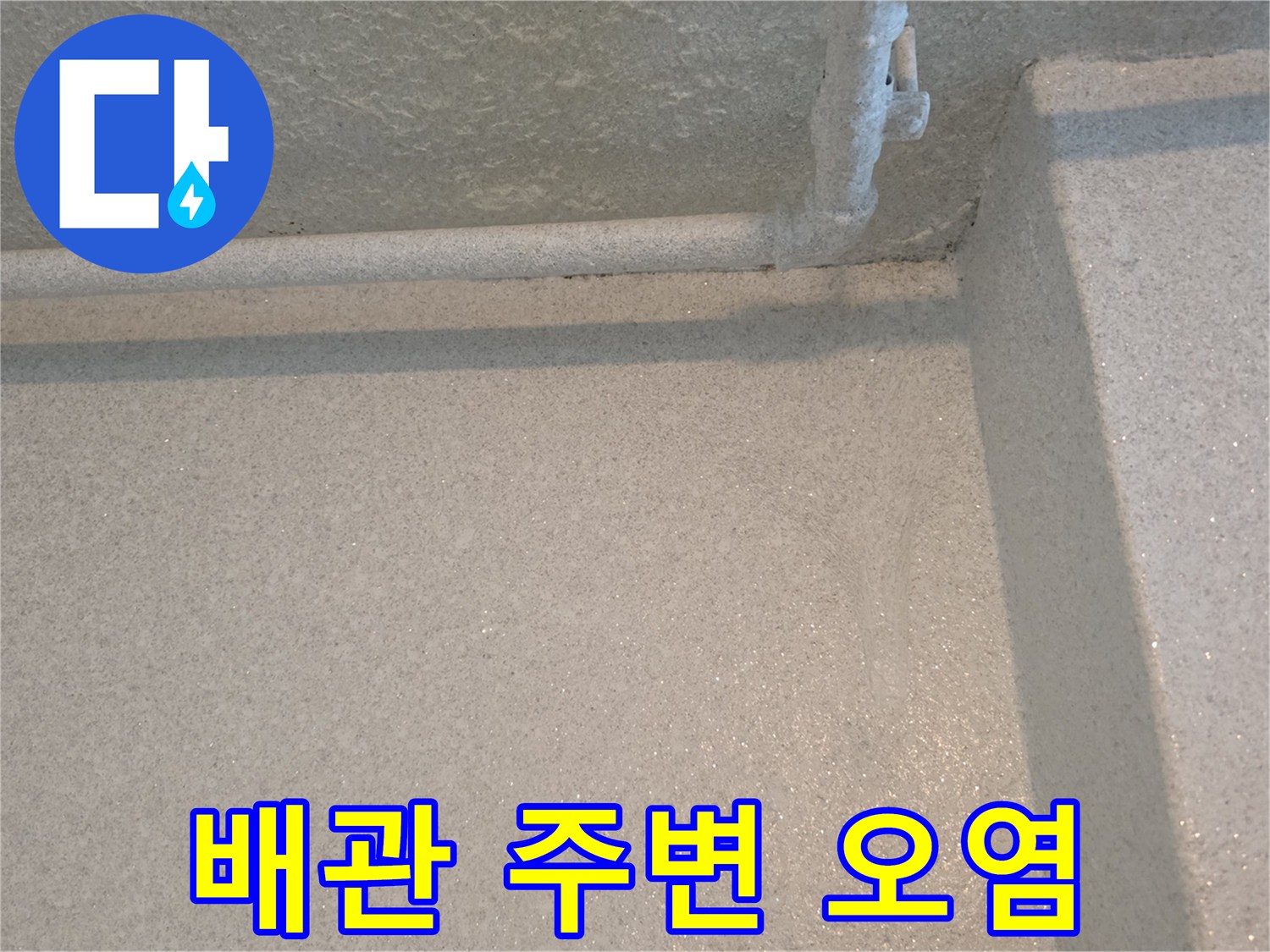 배관 연결부 주변의 물기 자국과 마감재 상태