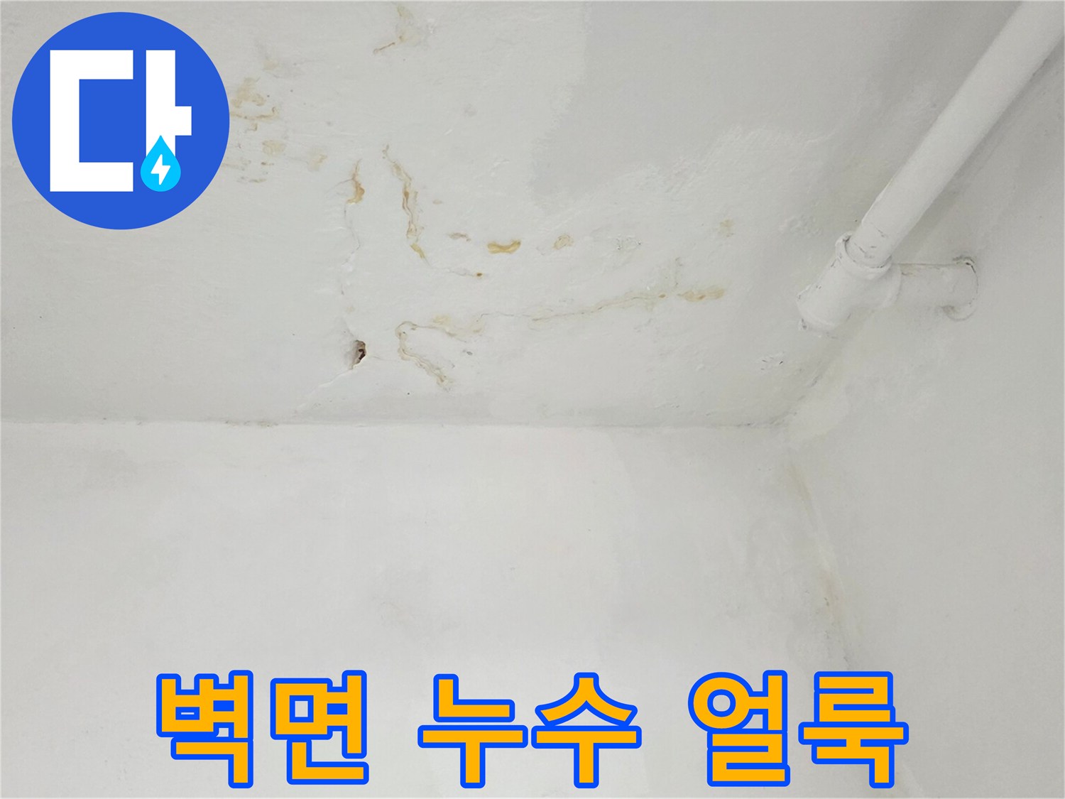 아파트-천장-모서리-누수-흔적과-타공-부위-상태