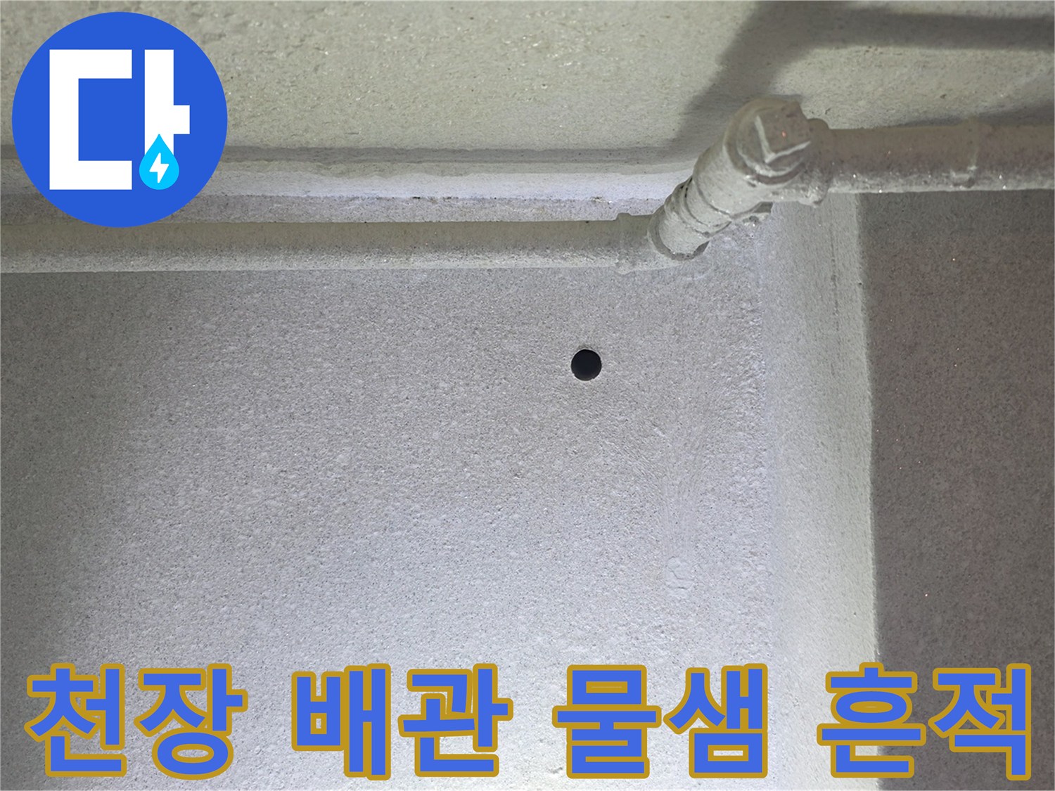 은평구 갈현동 아파트-천장 배관 주변의 습기 흔적과 타공 부위