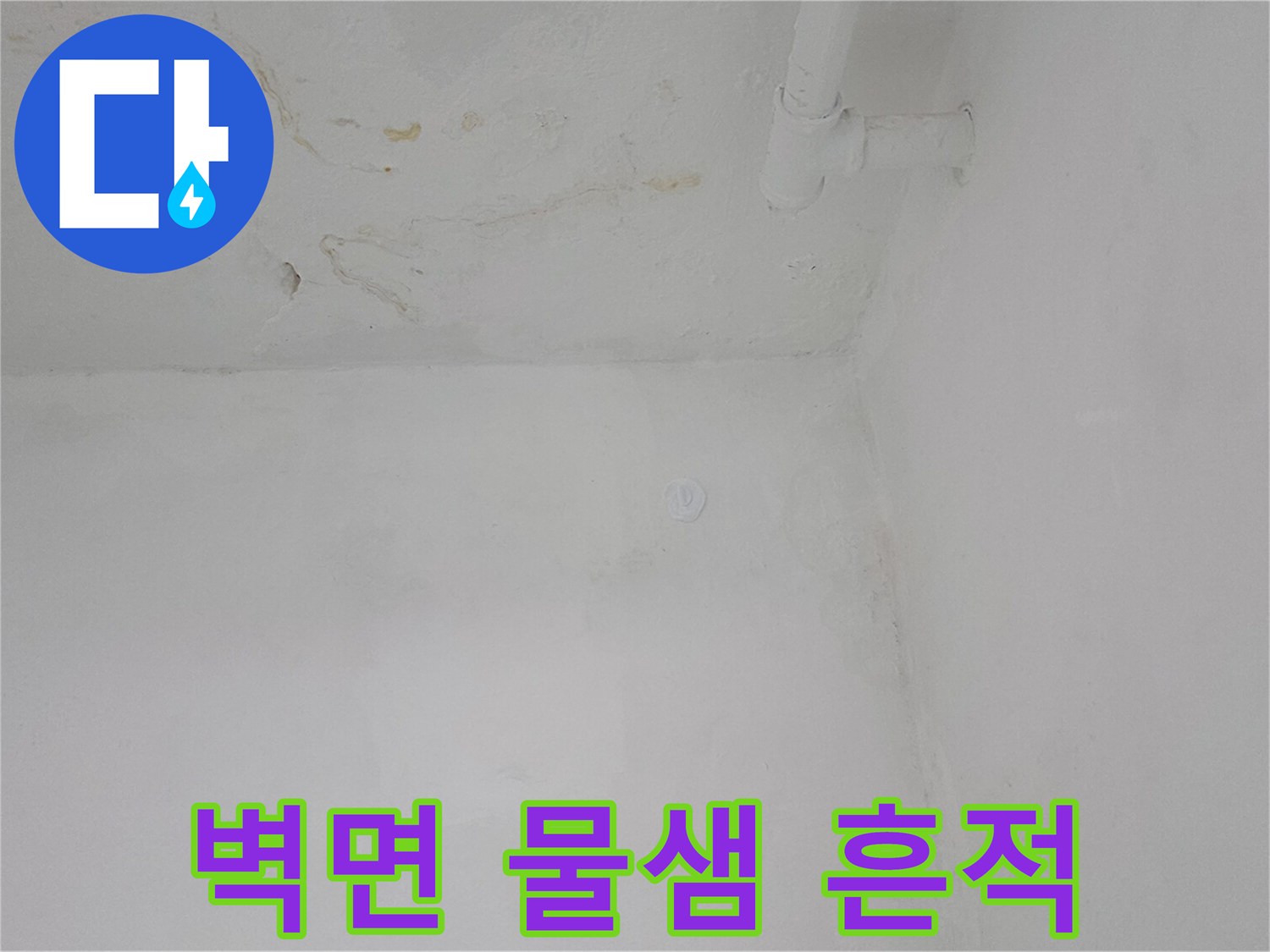 은평구 갈현동 아파트-천장과 벽면 경계의 물샘 흔적 현황