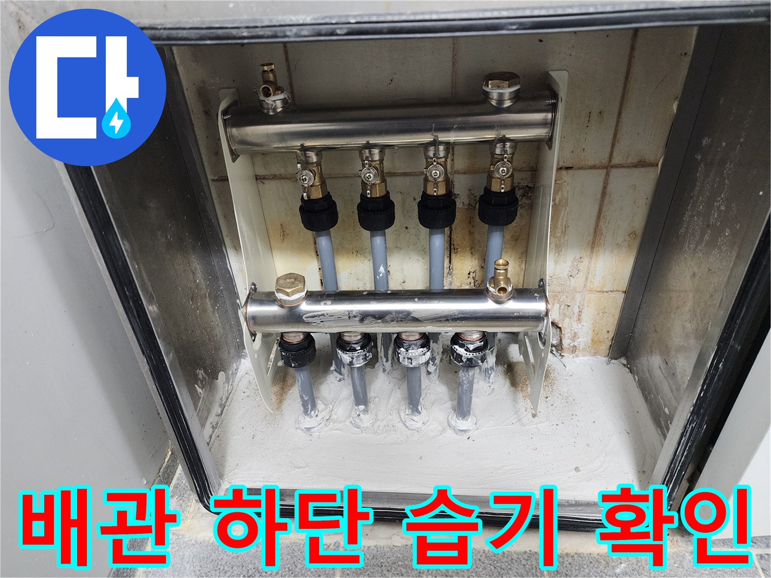 도봉구 현장-분배기 배관 연결 부위의 습기 상태