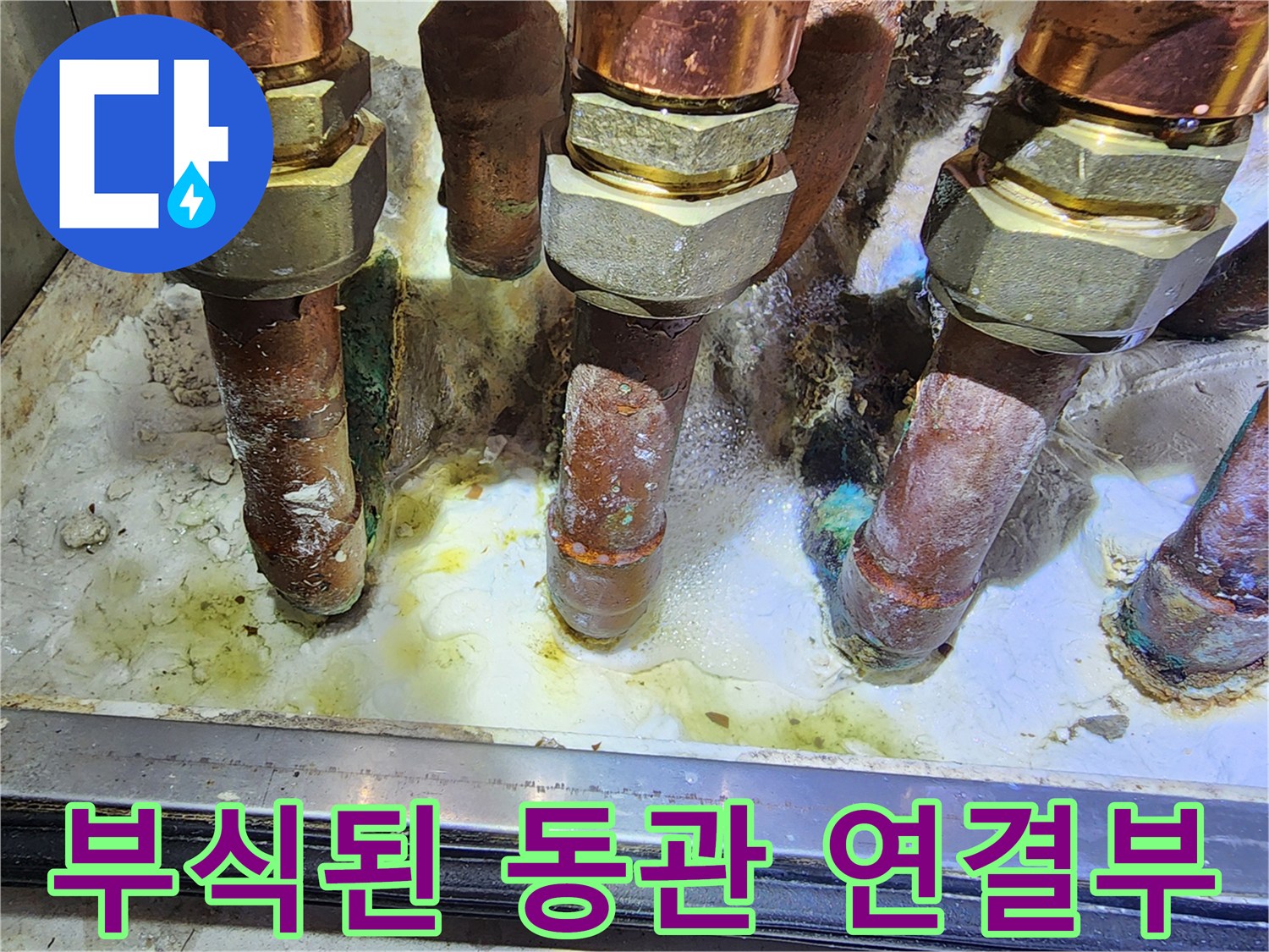 동관-연결부위의-심한-부식과-청록색-산화흔적