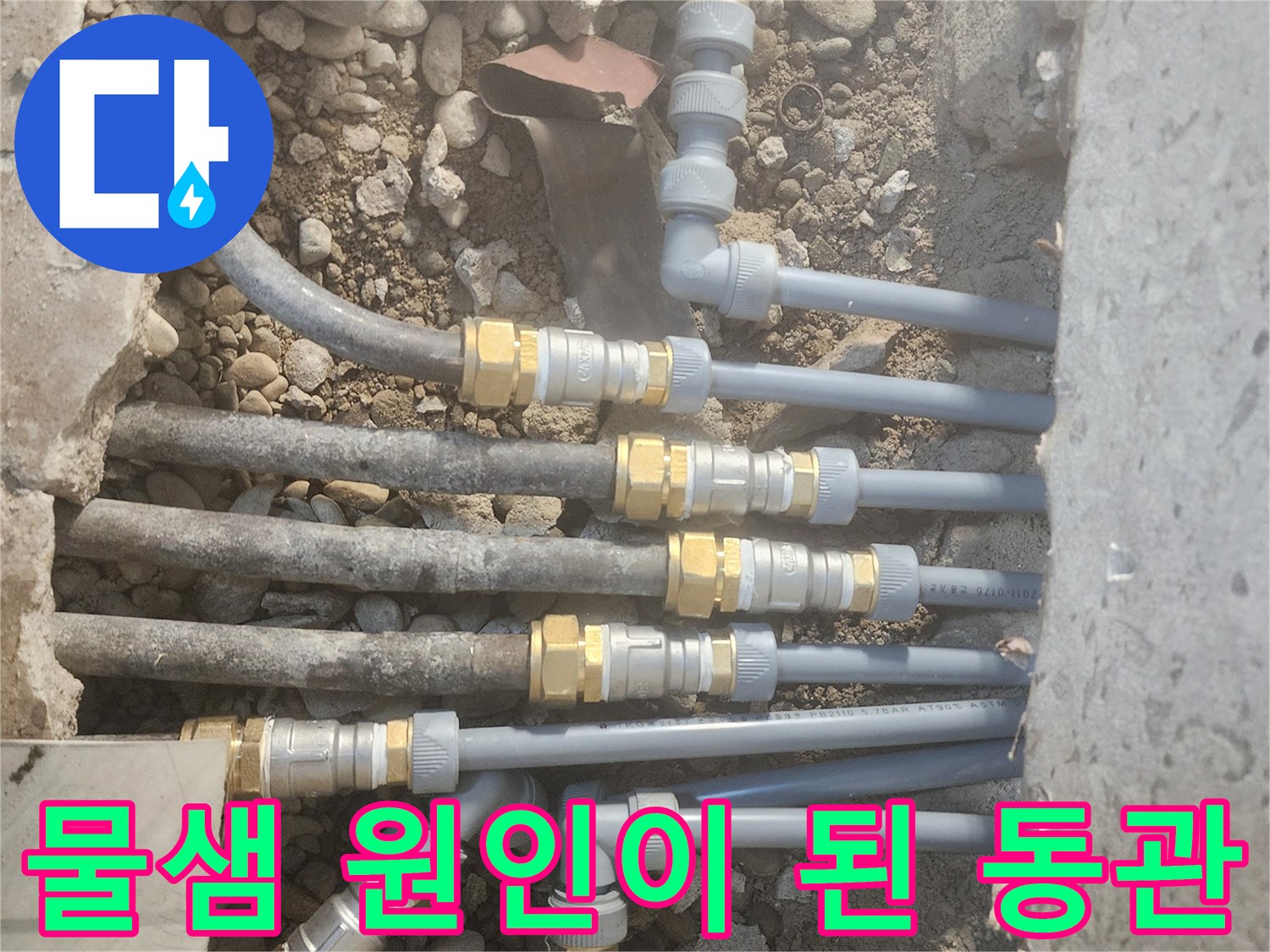 배관 사이의-청록색 부식 흔적과 연결 부위 상태