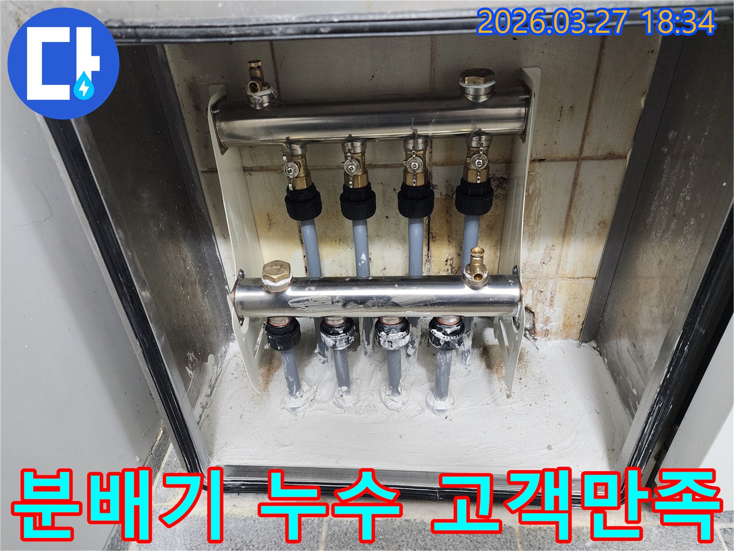 이 이미지는 난방 분배기 누수 수리 후 고객 만족 100%를 위해 노력한 현장을 보여줍니다-최고의 서비스와 완벽한 결과로 고객의 기대를 뛰어넘습니다.