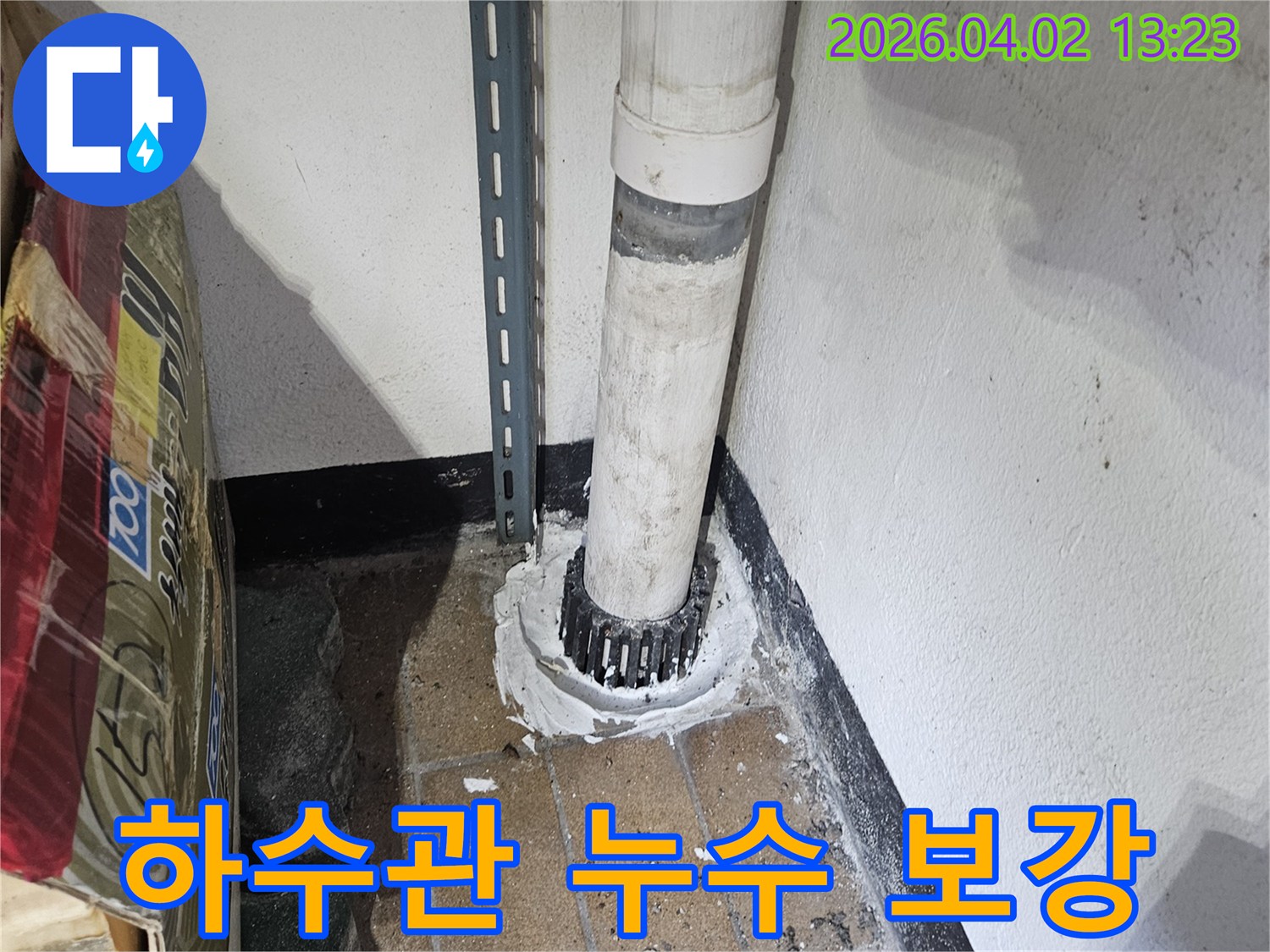 이 이미지는-빌라 지하의-하수관 연결부에서-발생한 누수를-전문적으로 보강하는-작업 과정을-보여줍니다