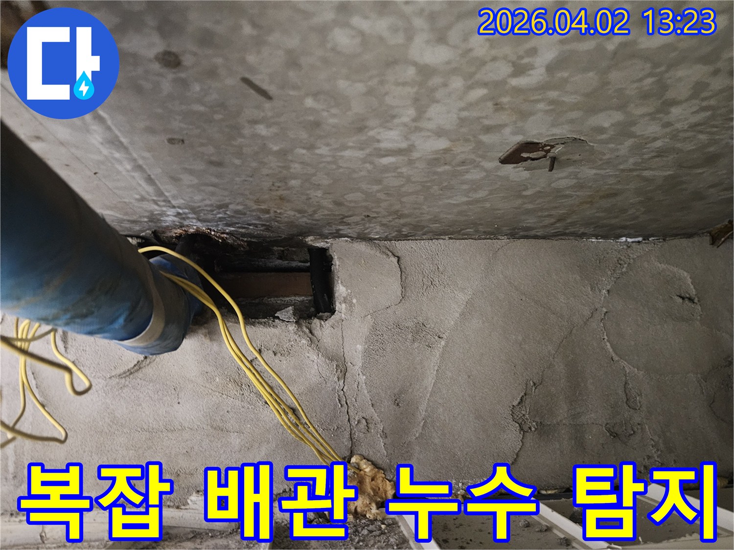 콘크리트 구조물-내부의-파란색 배관과-노란색 전선이-노출된-누수-탐지-현장입니다.