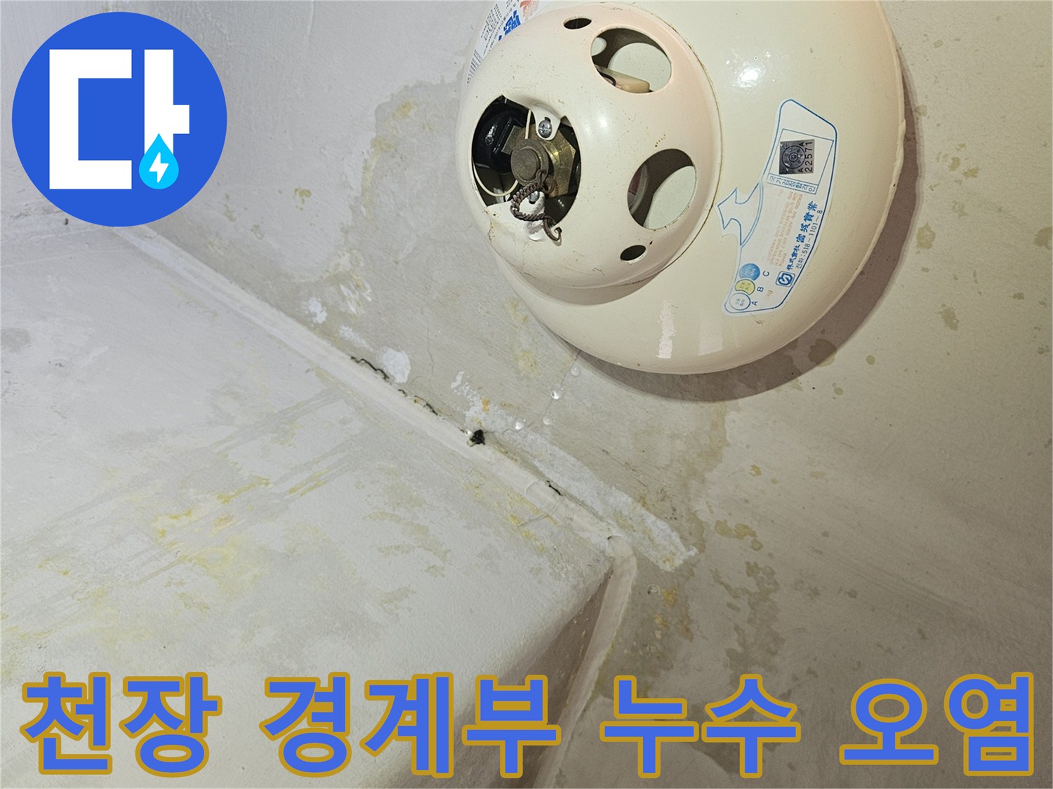 감지기 근처 천장-습기로 인한 변색 부위