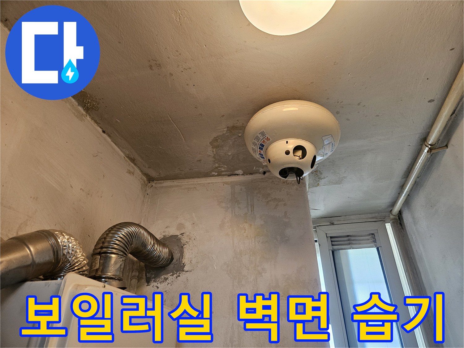 보일러실 내부-천장 조명 주변의 누수 및 벽면 변색