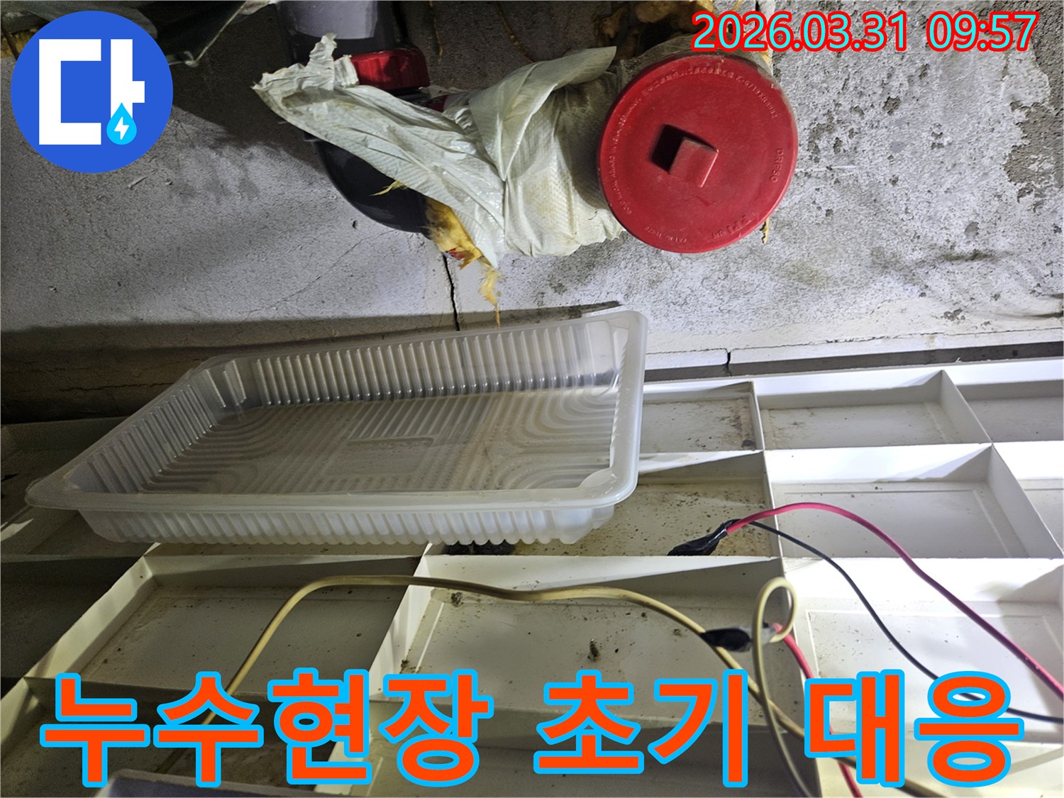 누수-발생-현장에서-물방울을-받기-위해-설치된-임시-물받이와-주변-배관-점검-상황