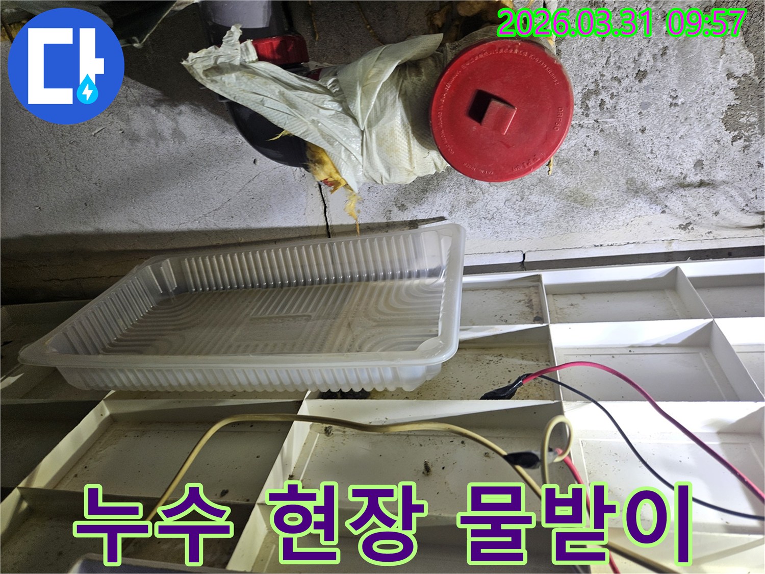 누수-현장에서-물방울을-받기-위해-설치된-임시-물받이와-주변-배관-모습