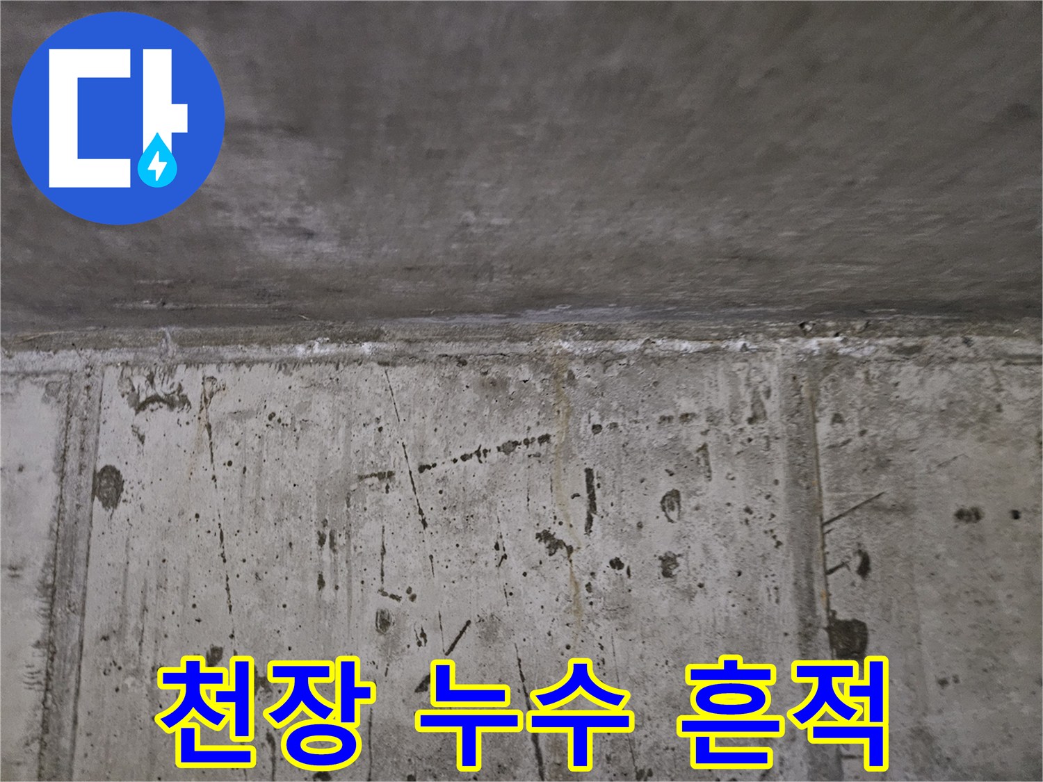 물샘 현상이 나타난-콘크리트 천장-벽체 부위