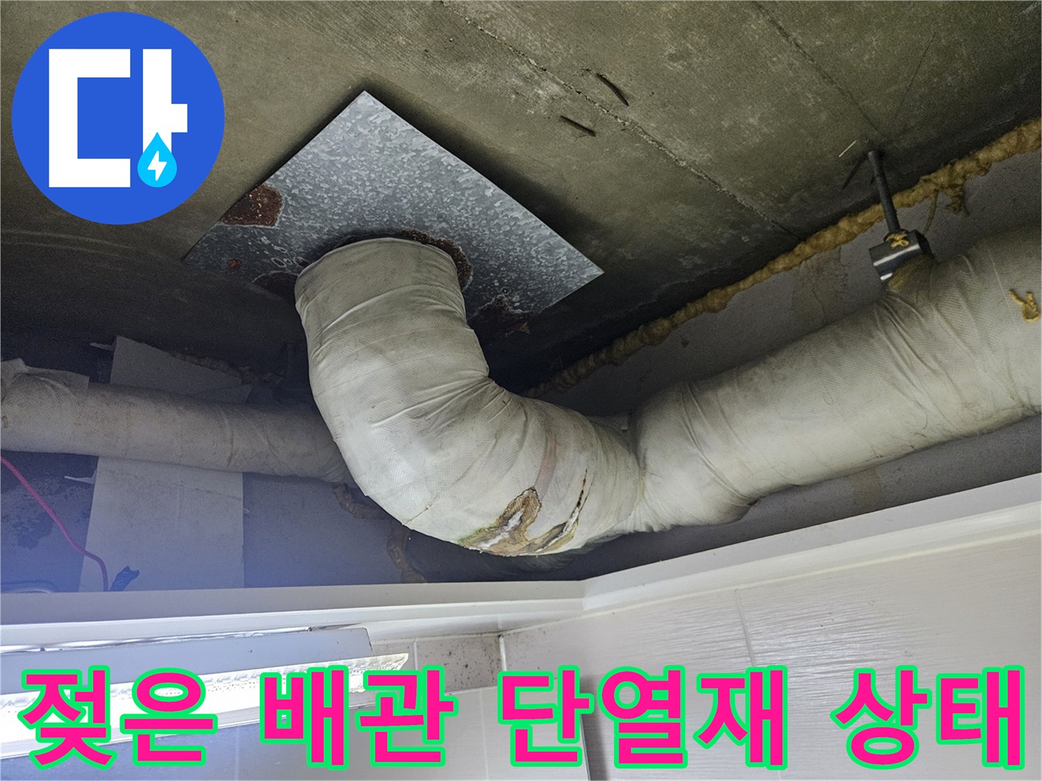 배관-단열재-및-천장-슬래브의-습기-상태-사진