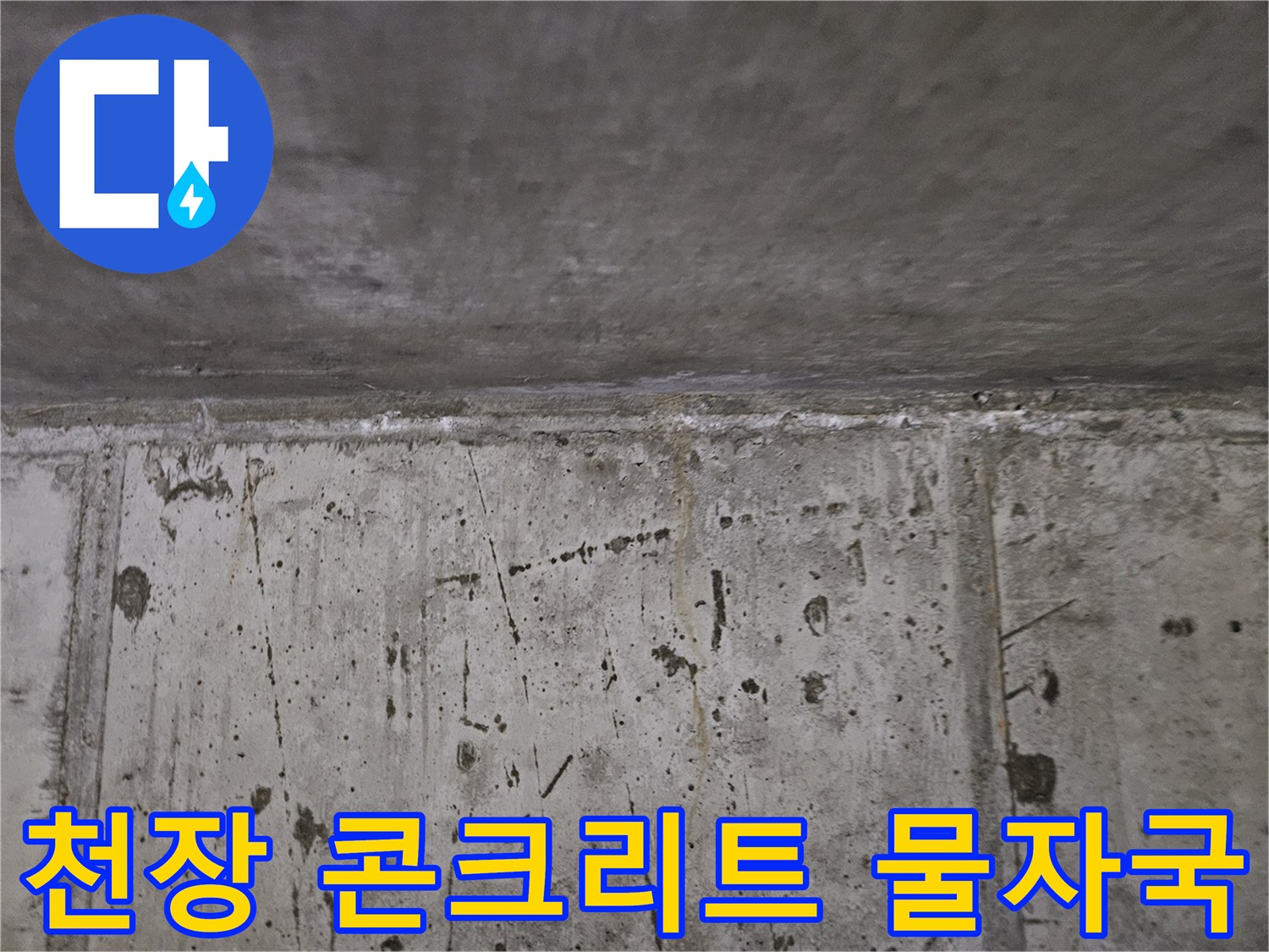 배관-주변-콘크리트-면의-누수-침투-자국