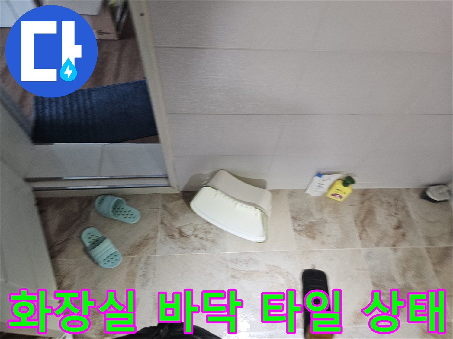 부평구 현장의 욕실 내부 모습-배수구 주변 점검 중