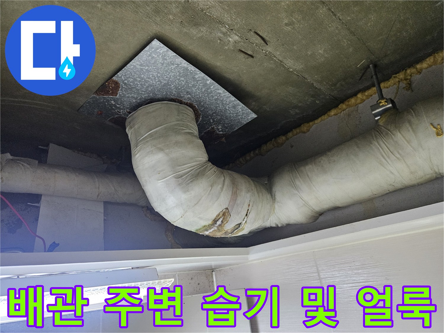 습기에-젖은-천장-배관-주변-상태