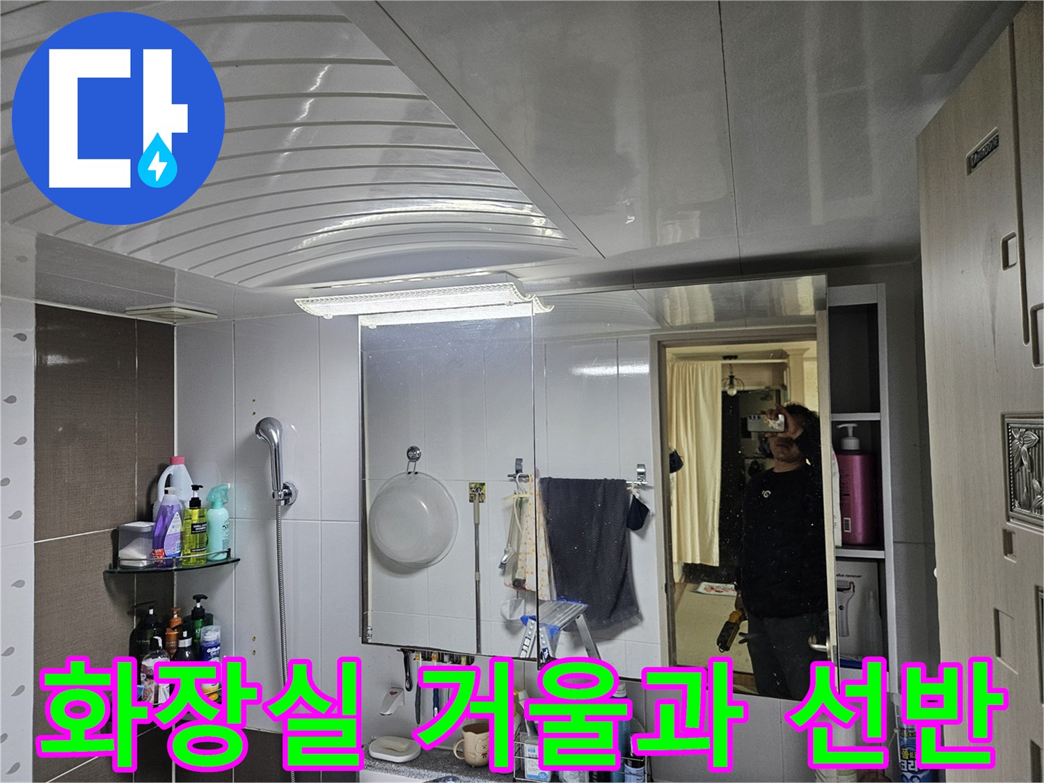욕실 내부에 설치된 거울과 물건들이 놓인 선반