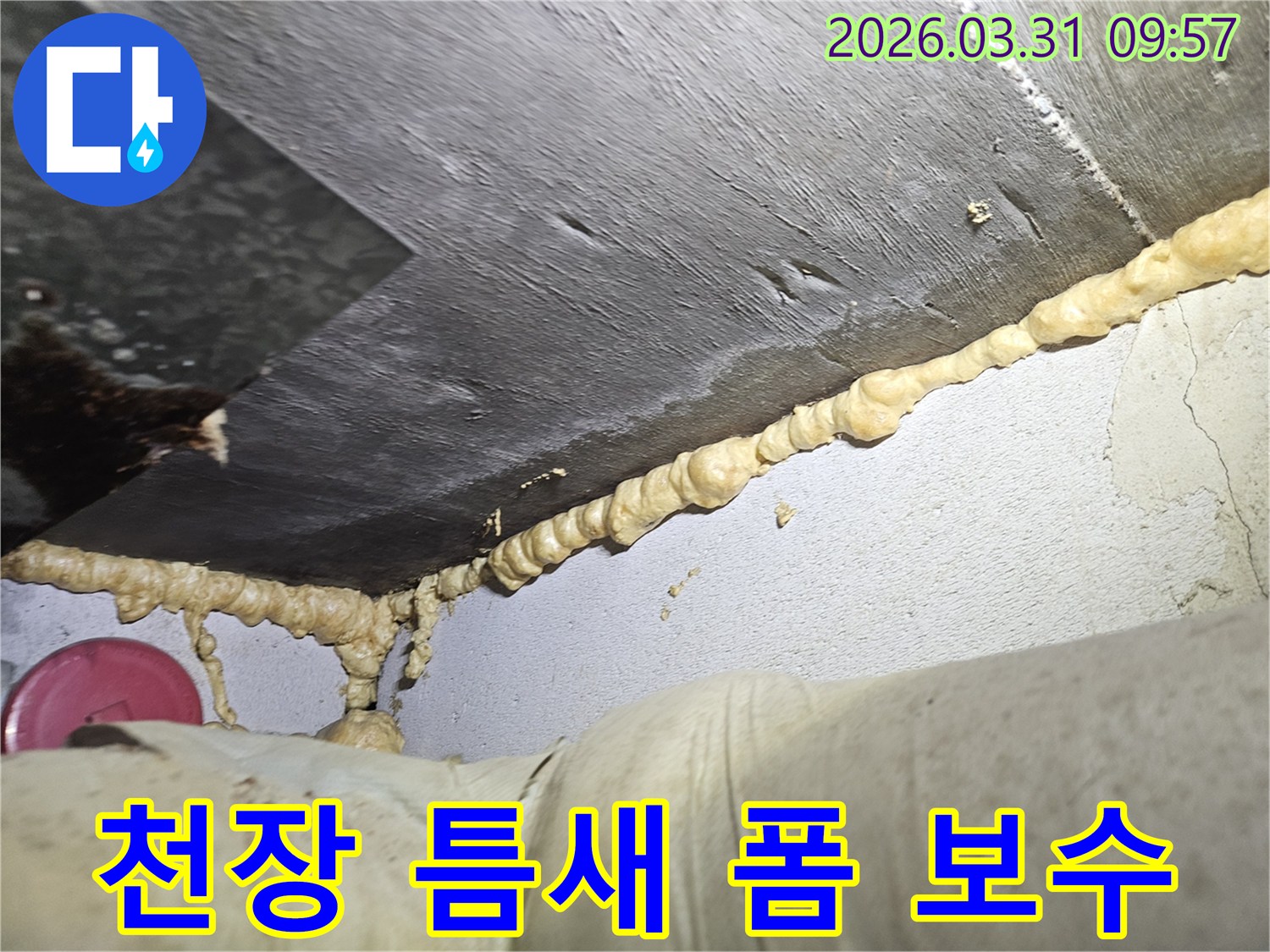 이 이미지는-건물 내부의 습기와 누수 문제를 해결하기 위해-저희 전문가가-우레탄폼을 활용하여-틈새를 빈틈없이 채워 넣은-정밀한 방수 시공 현장을 보여줍니다.
