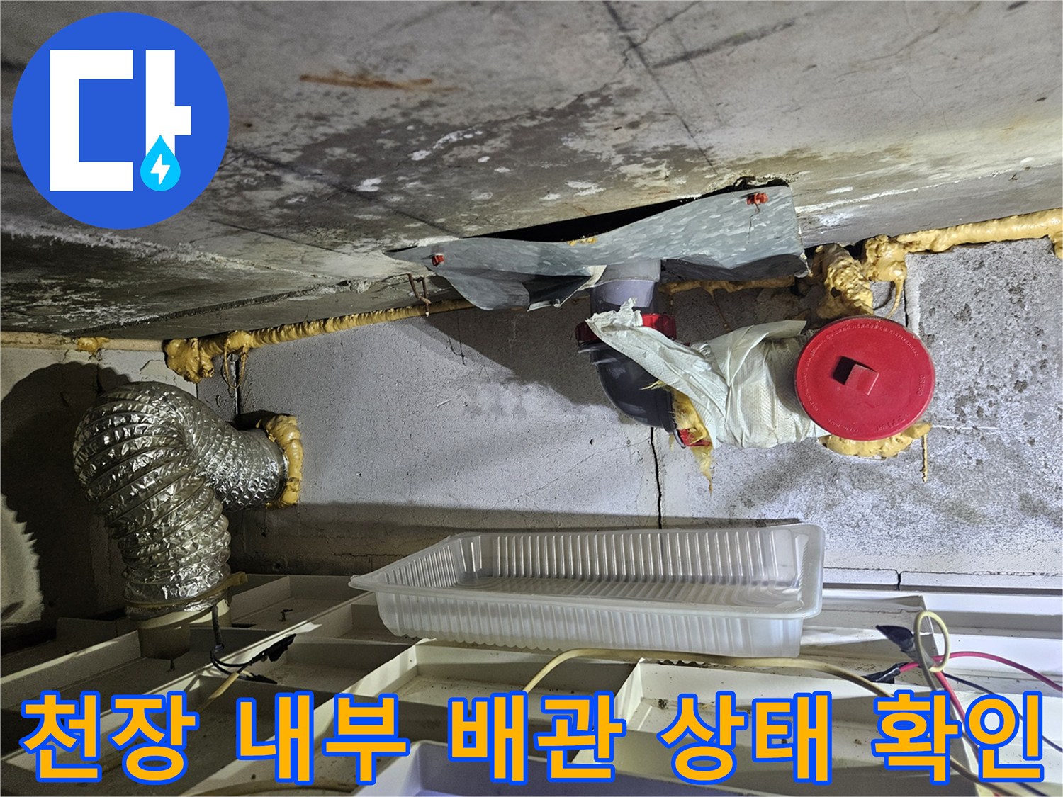 젖어 있는 천장 슬래브와 연결된 배관들