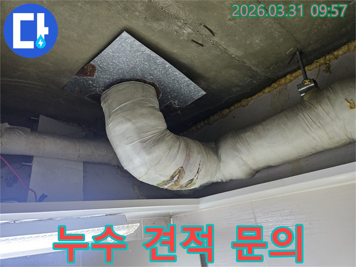 천장-배관의-단열재가-물에-젖어-누수가-발생한-상황으로-정확한-누수탐지-비용-견적-문의가-필요한-모습입니다