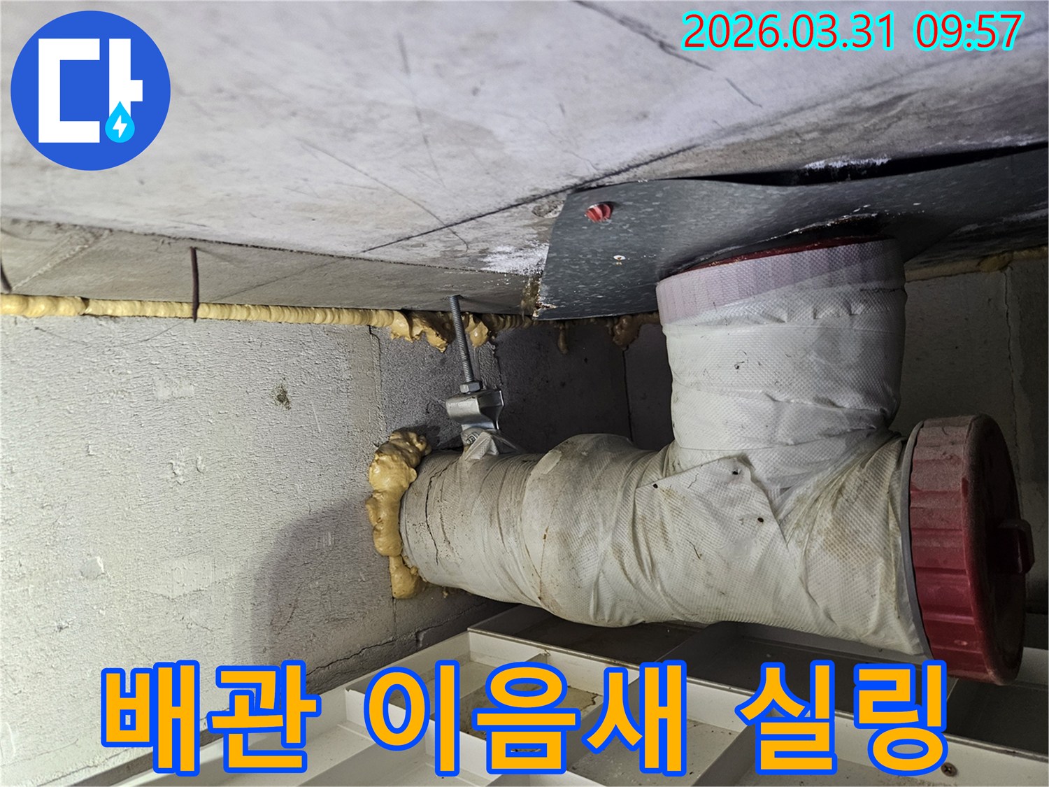 천장 배관의-이음새 부분에서 발생한-누수를 막기 위해-특수 실링 작업을-진행하는 모습입니다.