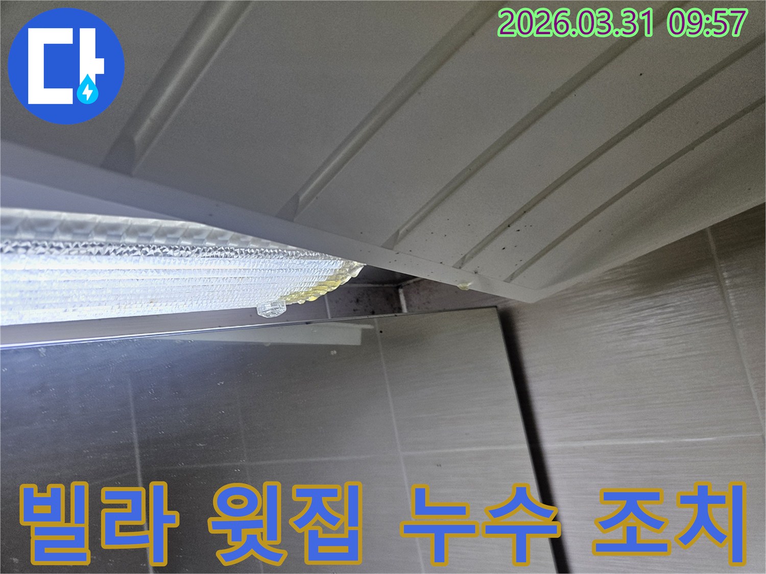 천장-틈새에서-노란-액체가-떨어져-아래를-적시는-빌라-누수-현장을-보여줍니다.