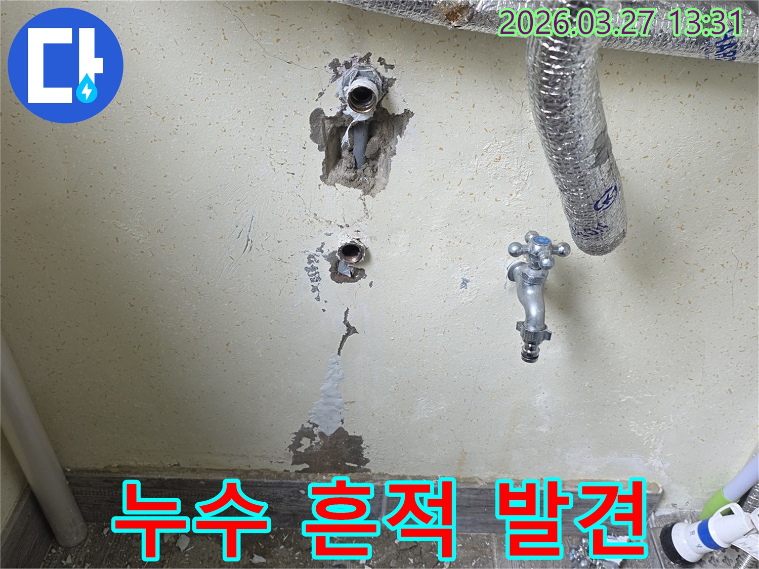 누수-공사 전-후 비교를 위해 촬영된 벽면의 배관-파손-부위입니다.