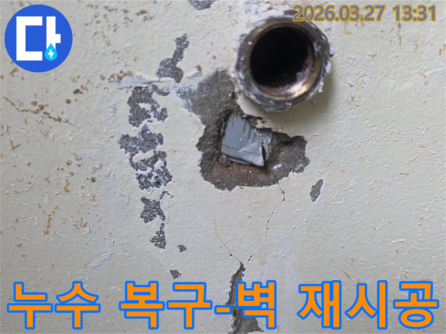 누수-복구-손상된-벽면-재시공-인천-도림동-누수-공사