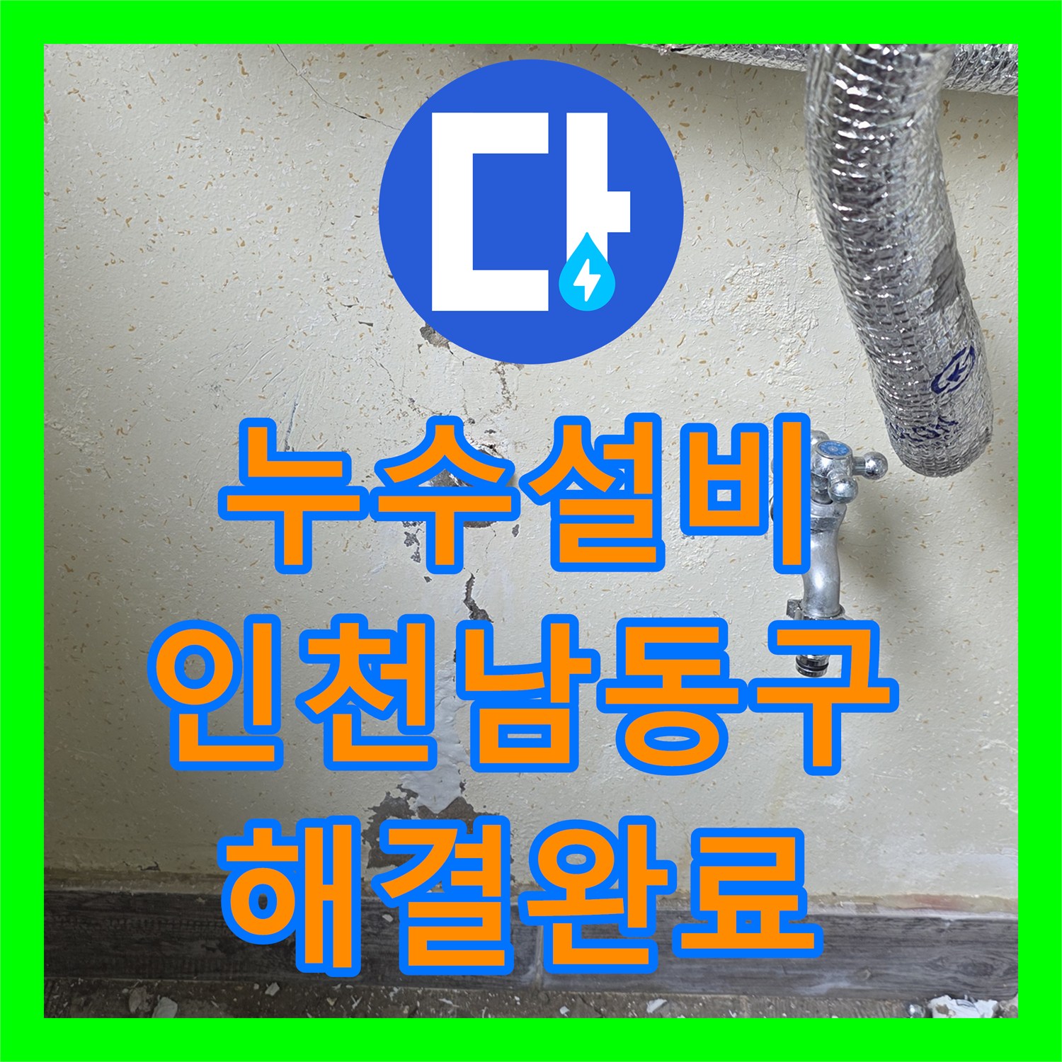 누수설비 보일러실 벽 내부 온수 배관 누수를 정확히 진단하고 보수한 인천 남동구