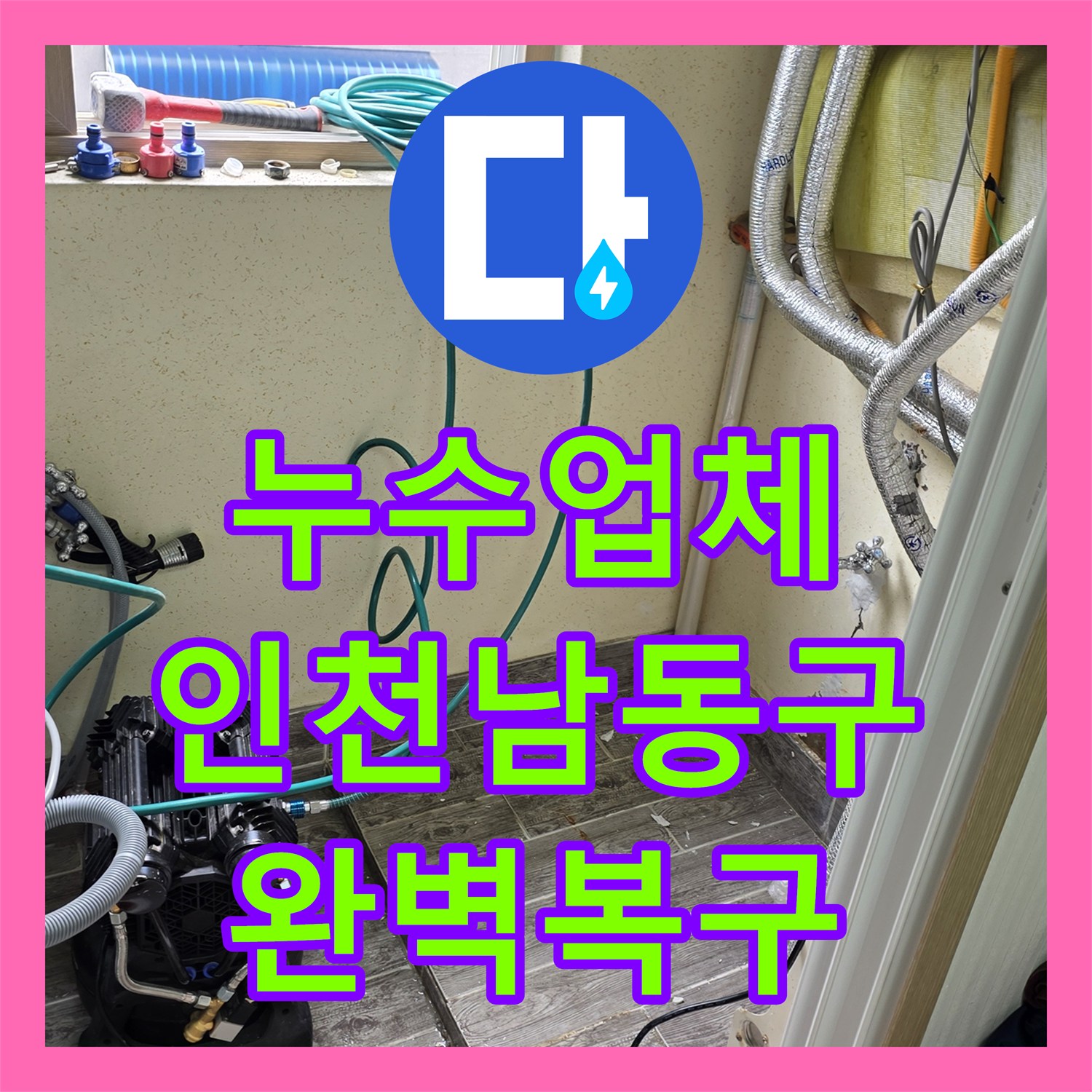 누수업체 보일러 온수 배관의 벽 내부 누수를 정밀하게 탐지하고 수리한 인천 남동구 현장