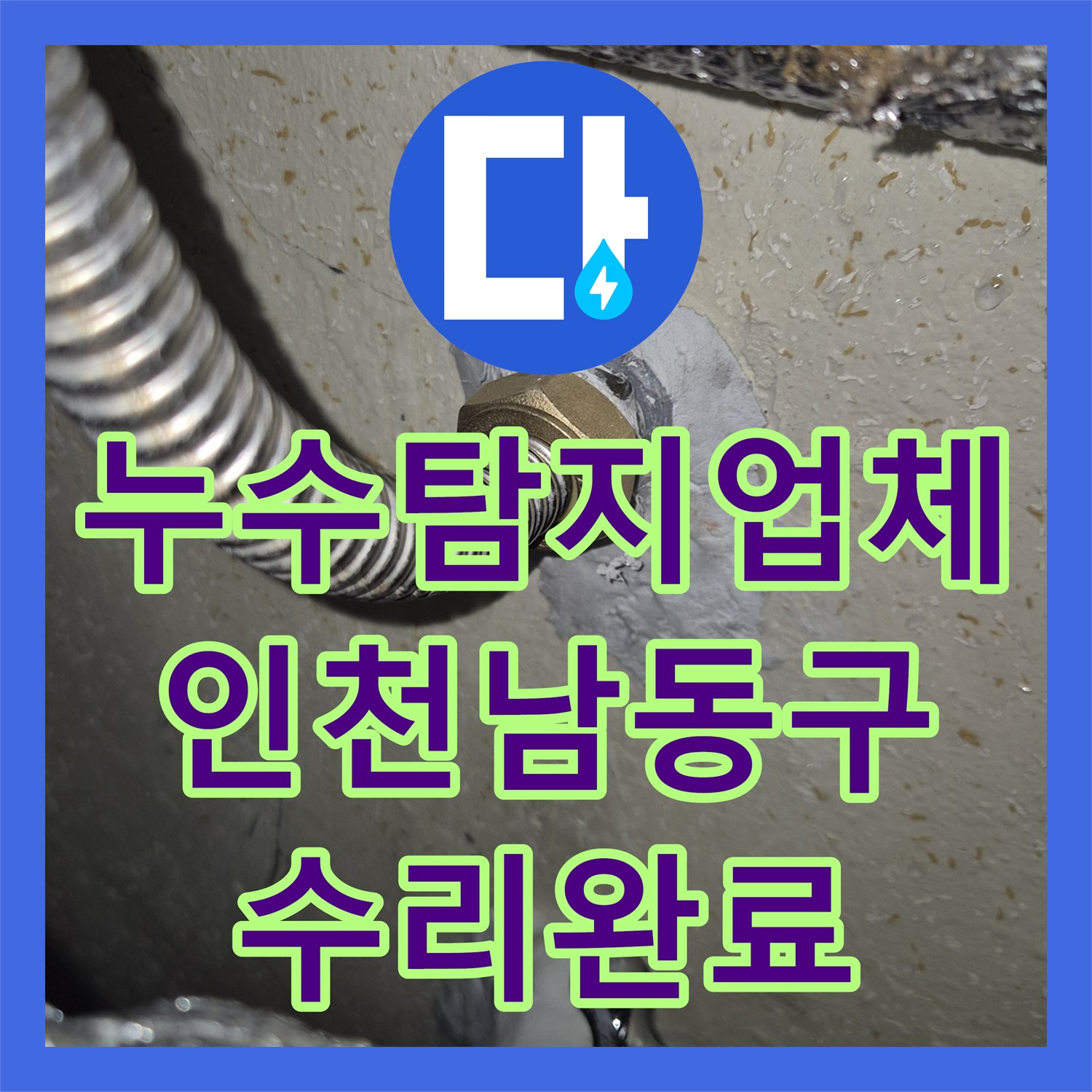 누수탐지업체 보일러 온수 배관의 벽면 누수를 정밀 진단하고 수선한 인천 남동구 사례