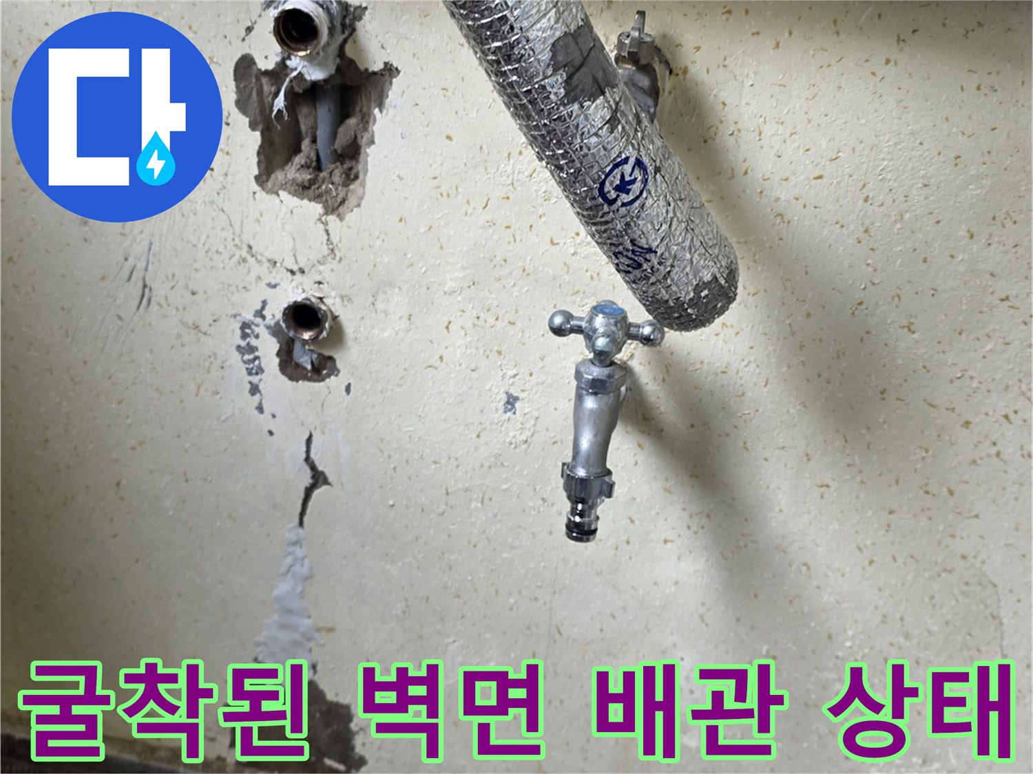 벽면 굴착을 통해-드러난 온수 배관과 연결 부위의 모습입니다.