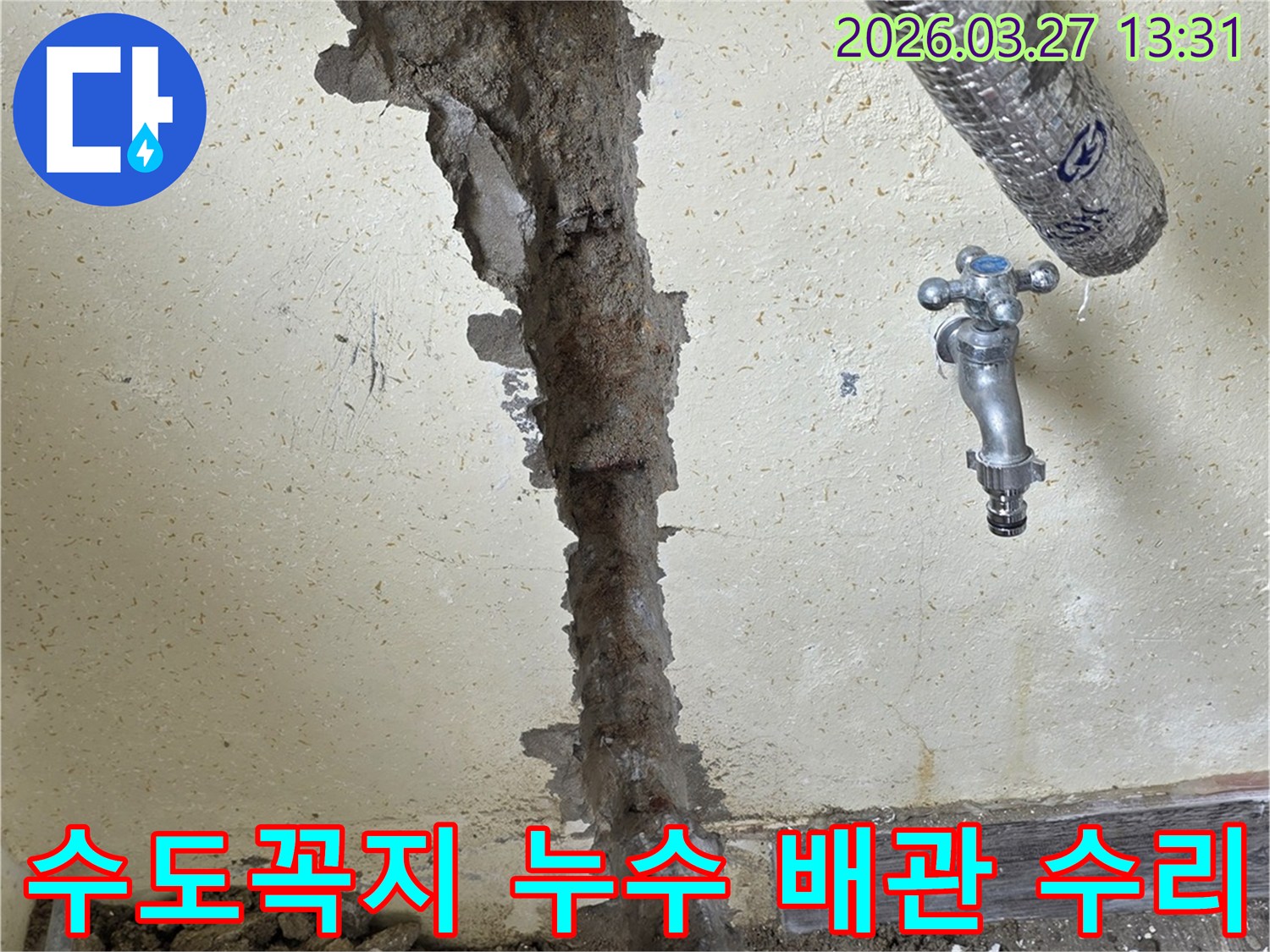 벽체 내부의 숨겨진 배관 누수를 찾아내어-수도꼭지 주변의 문제를 해결하는 과정