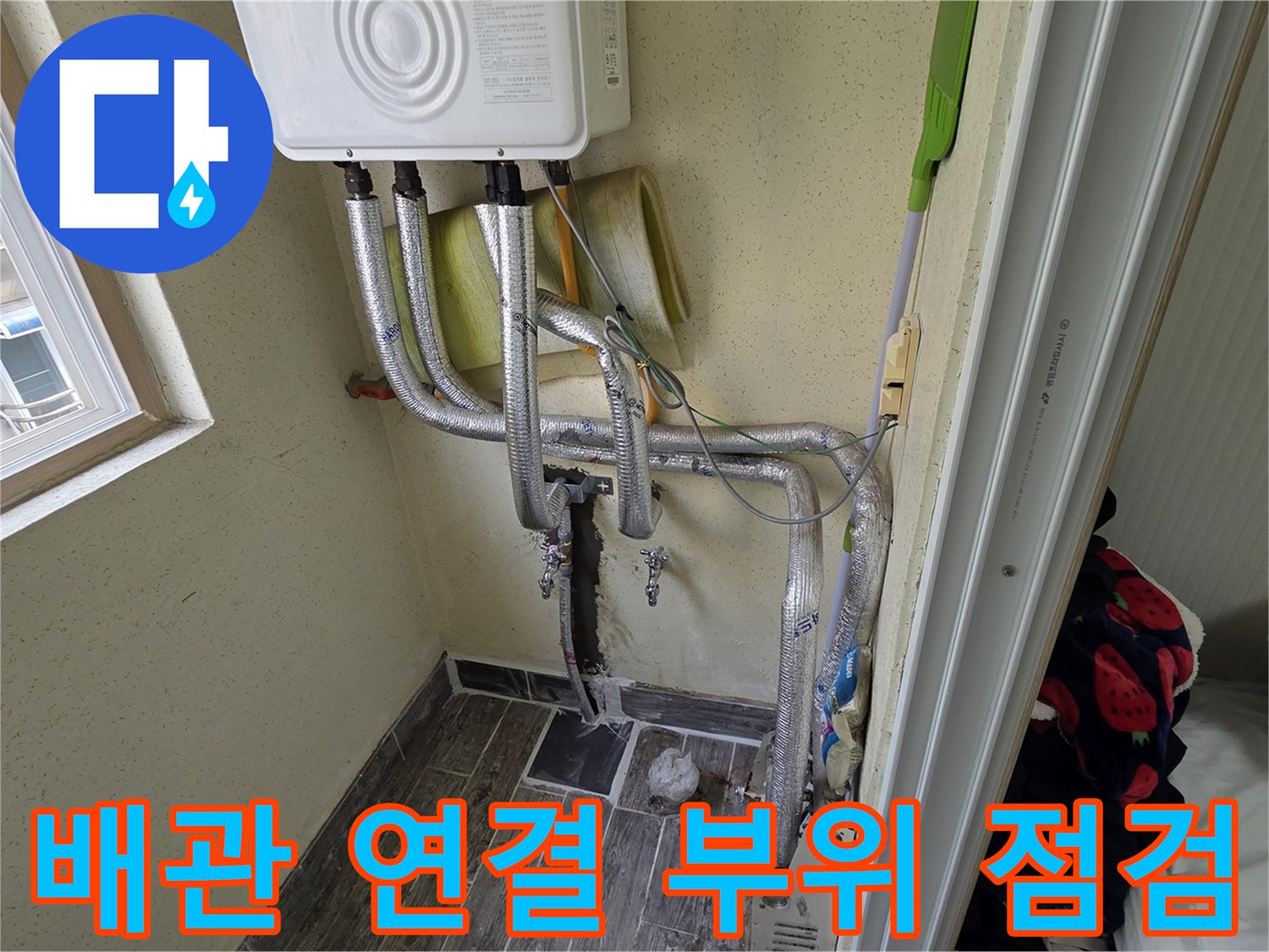 보일러 하단 배관-벽면 매립 구간의 누수 여부를 확인하기 위한 근접 촬영