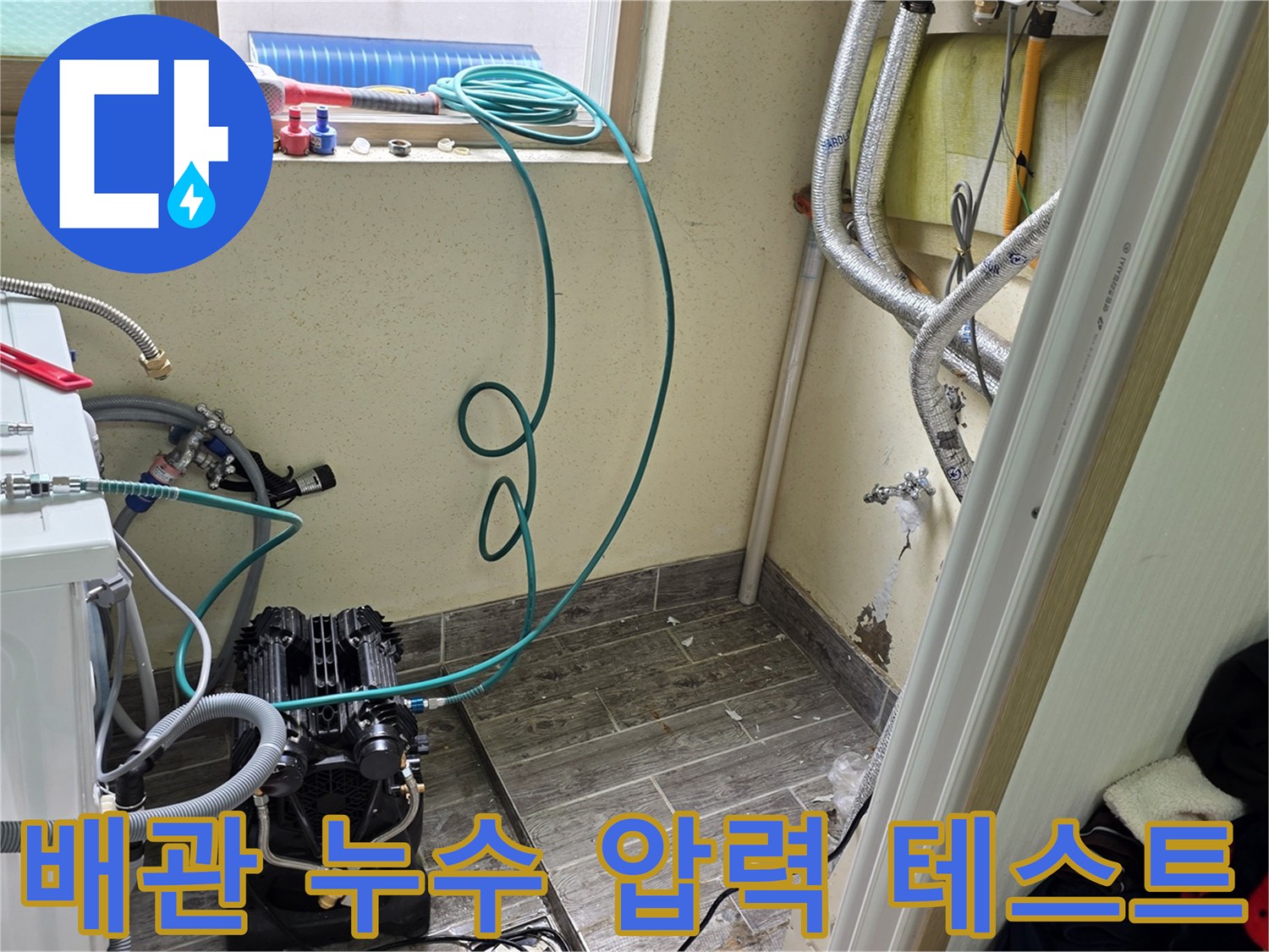 보일러실 내부-배관 누수를 확인하기 위한 장비 설치