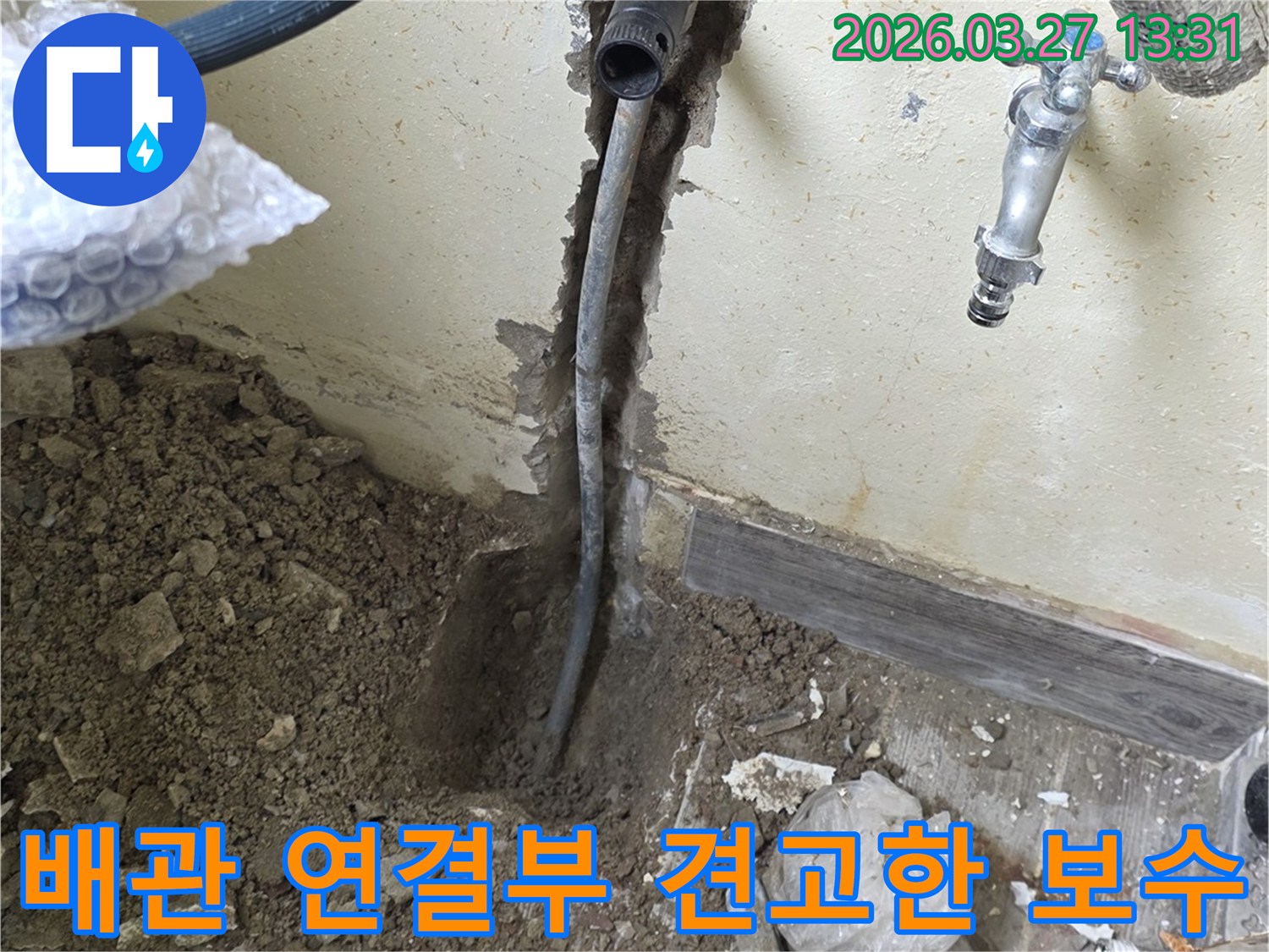 인천 남동구 주택 배관 연결부에서-발생한 누수를 견고하게 보수하여-장기적인 해결을 도모하는 현장입니다