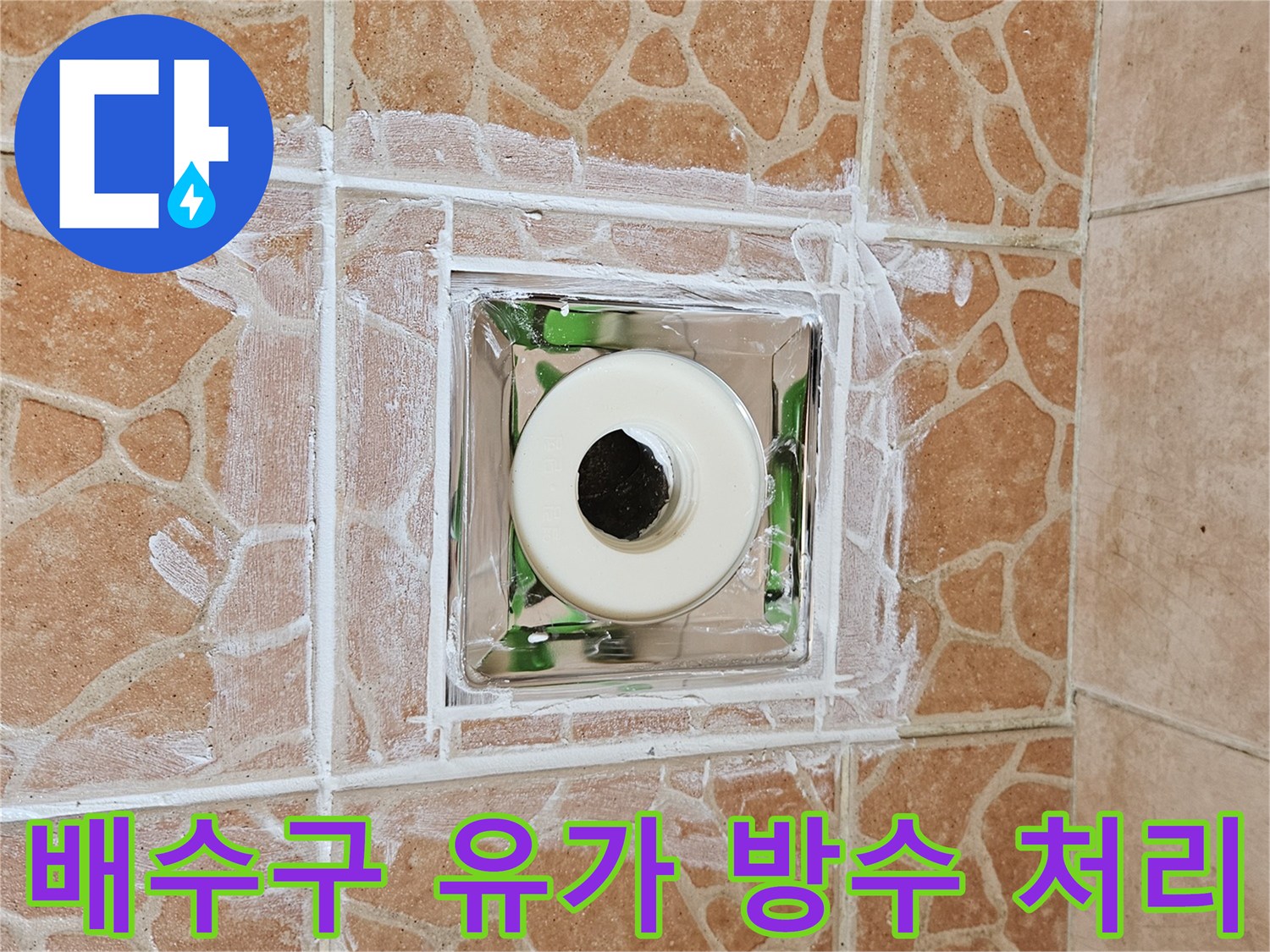 금속 재질의 배수구 유가 주변에 방수 처리가 된 모습입니다.