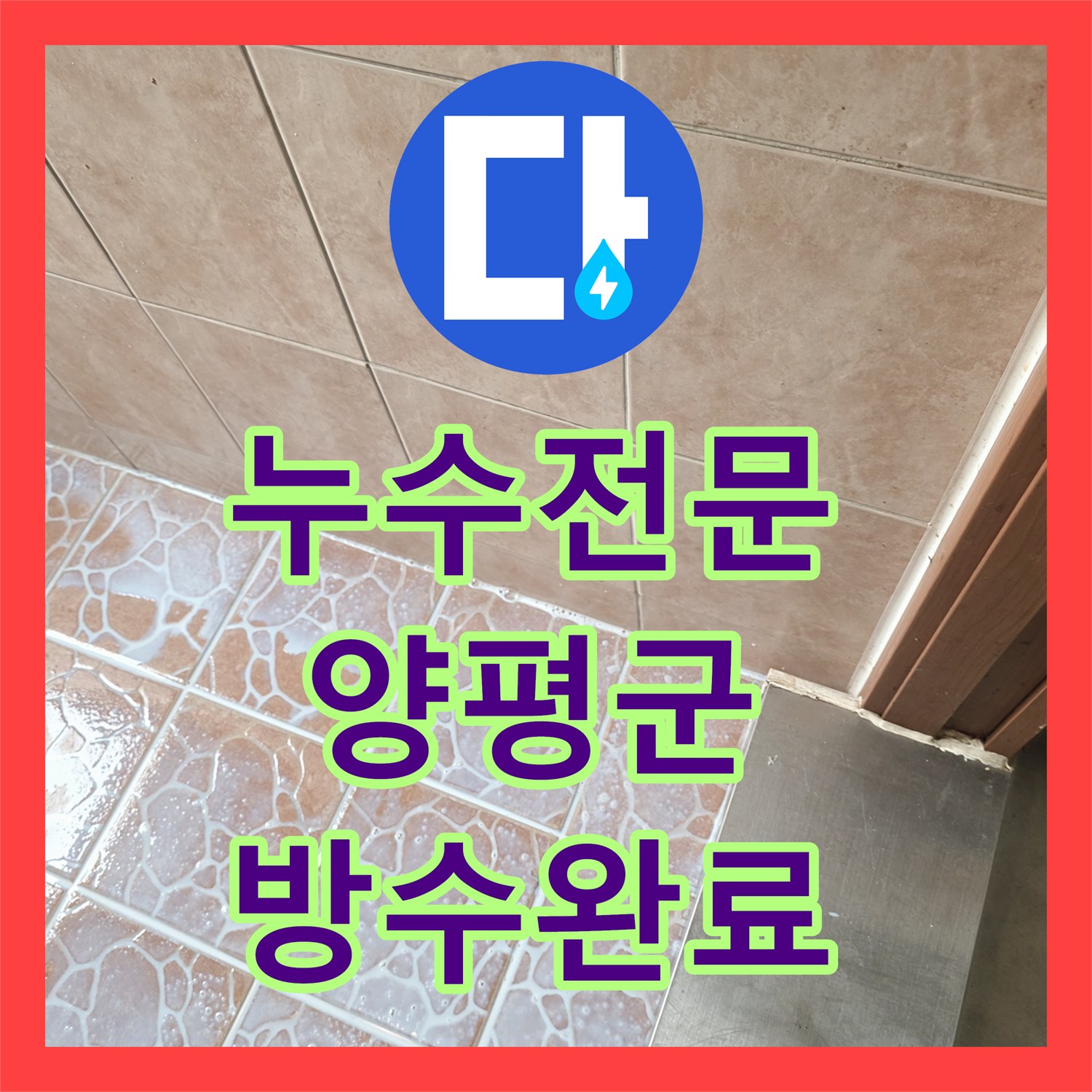 누수전문 온수 배관 분배기 부식으로 인한 바닥 습기 해결한 경기 양평군 용문면 현장