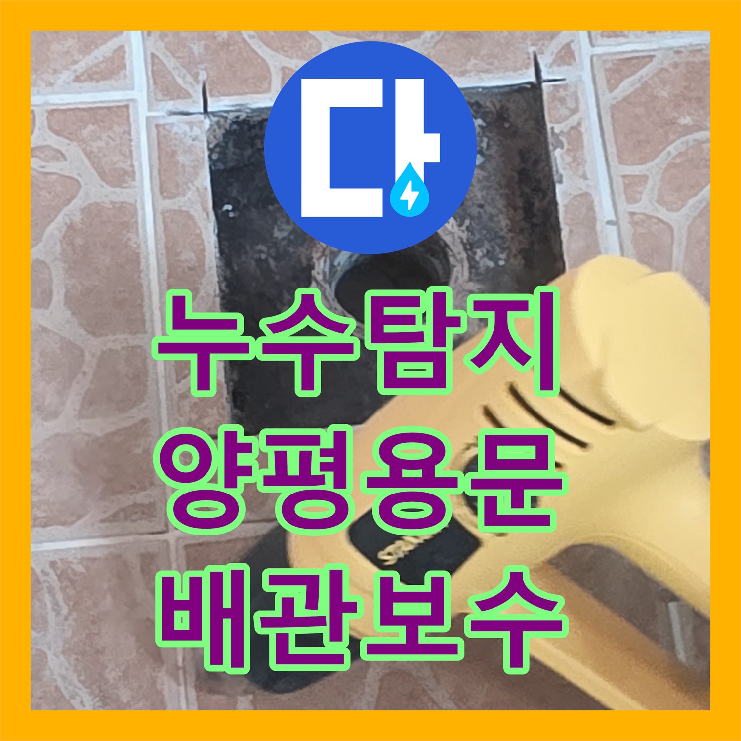 누수탐지 경기 양평군 용문면 2층 온수 난방 배관의 물샘 지점을 찾아 방수까지 마친 사례