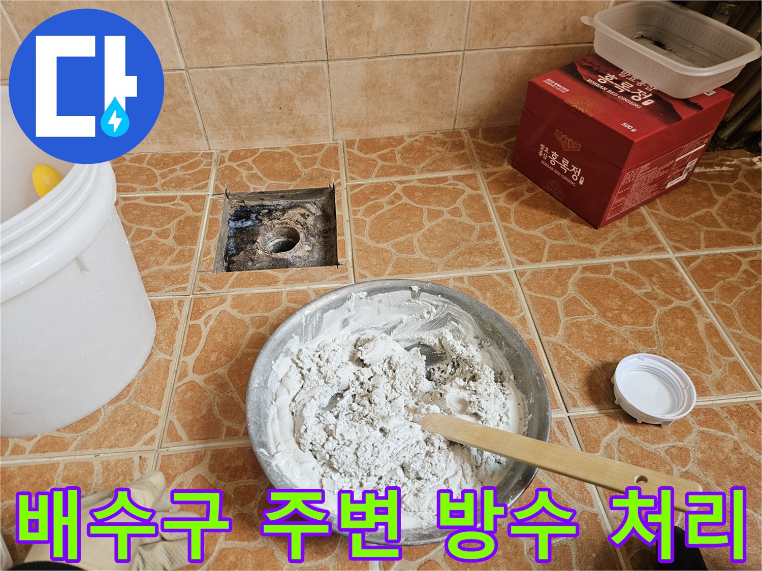 물샘 현상을 해결하기 위해 준비한 방수재와 작업용 도구들