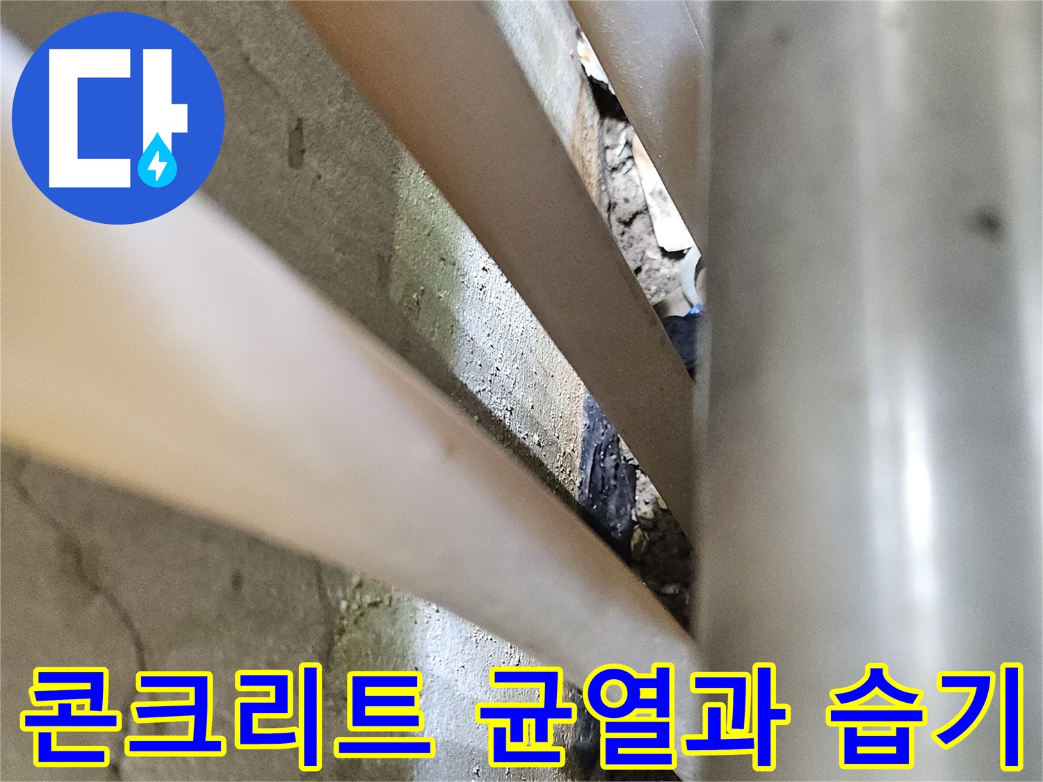 배관 사이 콘크리트 층에 발생한 균열 및 습윤 상태