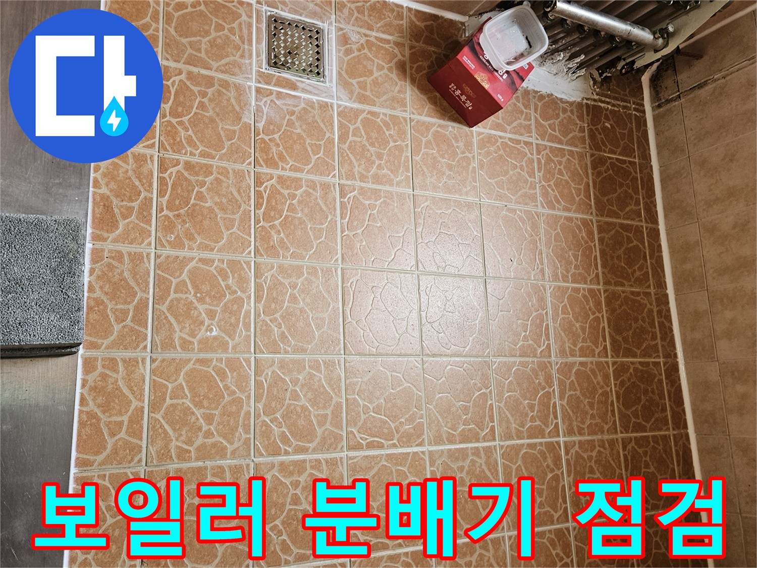 분배기 주변의 배관 연결 상태와 바닥 타일 습기를 촬영하였습니다.