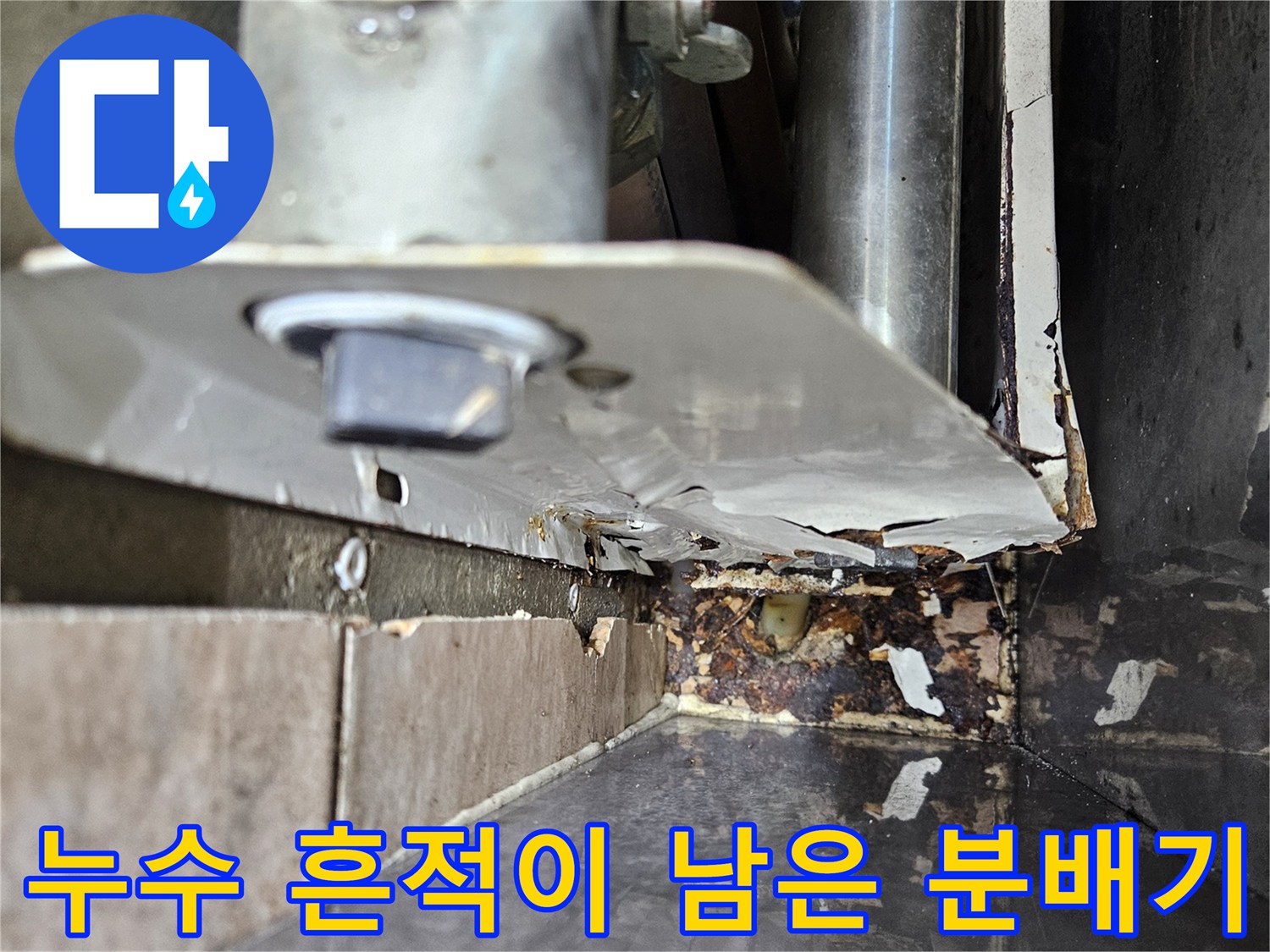 분배기 하단부-물샘으로 인해 변색된 마감재와 부식된 금속