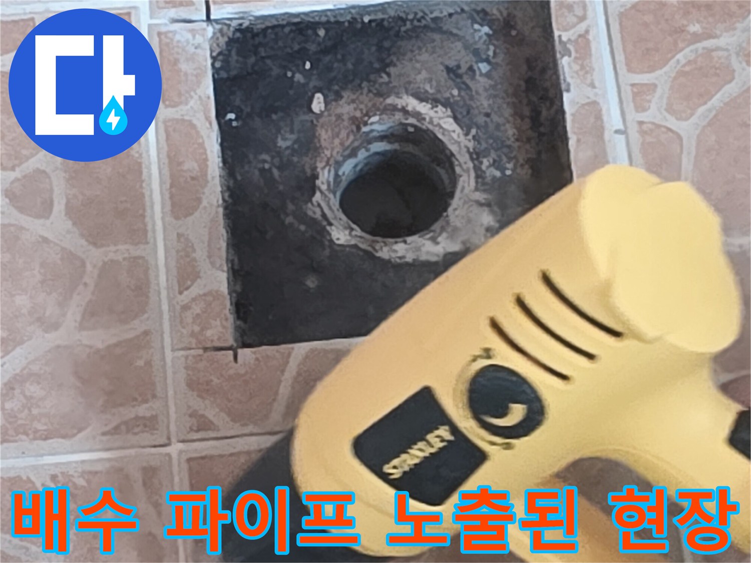 타일 작업 부위 내부에 노출된 배수구 관로의 모습