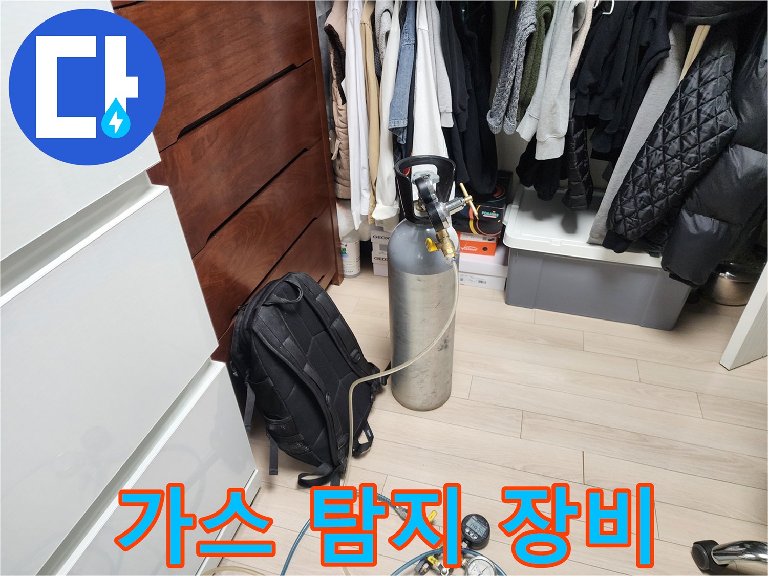 누수 지점 확인을 위해 설치된 가스통과 탐지기 장비